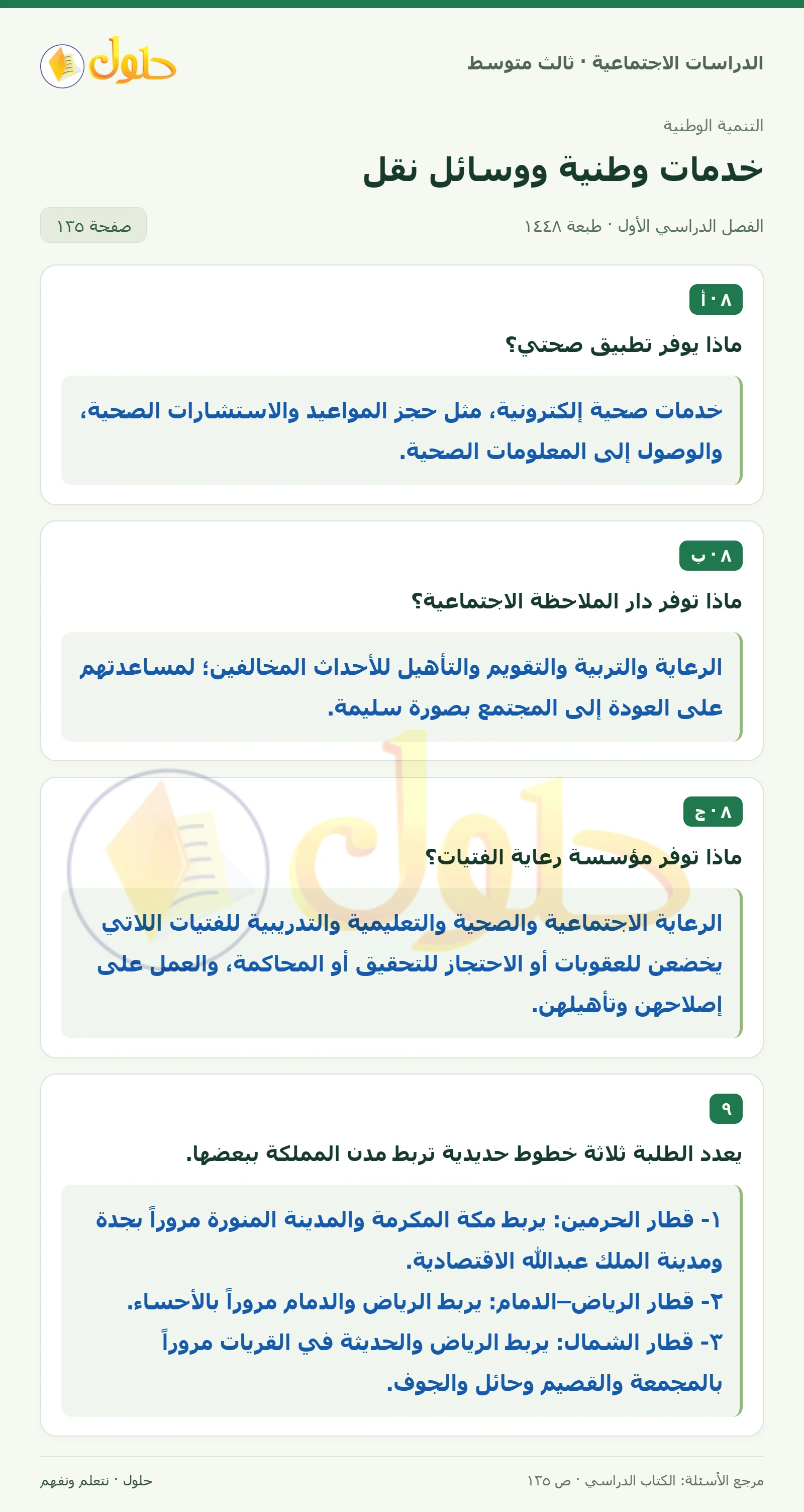 حل الدراسات الاجتماعية للصف الثالث المتوسط صفحة 135