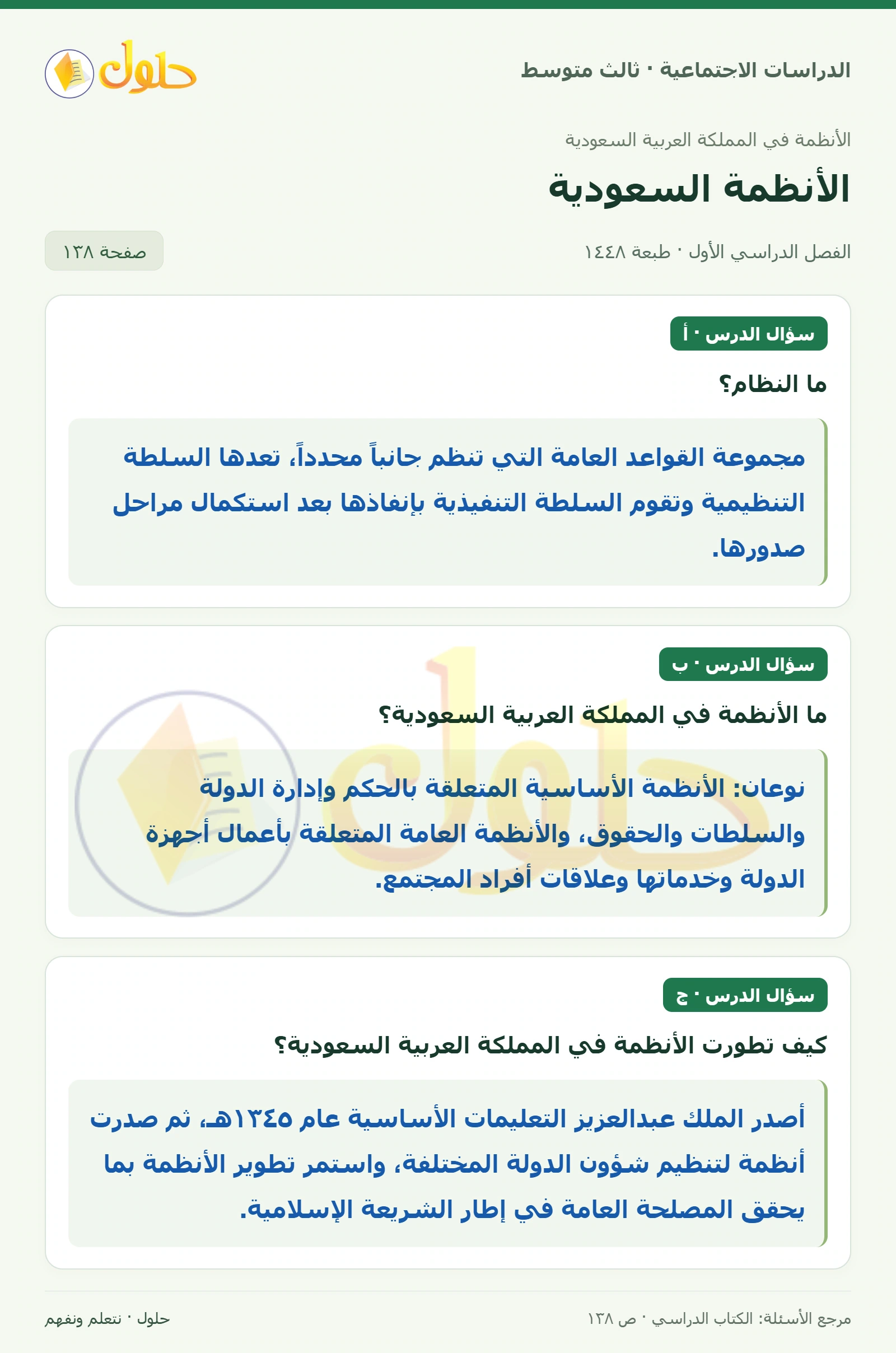 حل الدراسات الاجتماعية للصف الثالث المتوسط صفحة 138