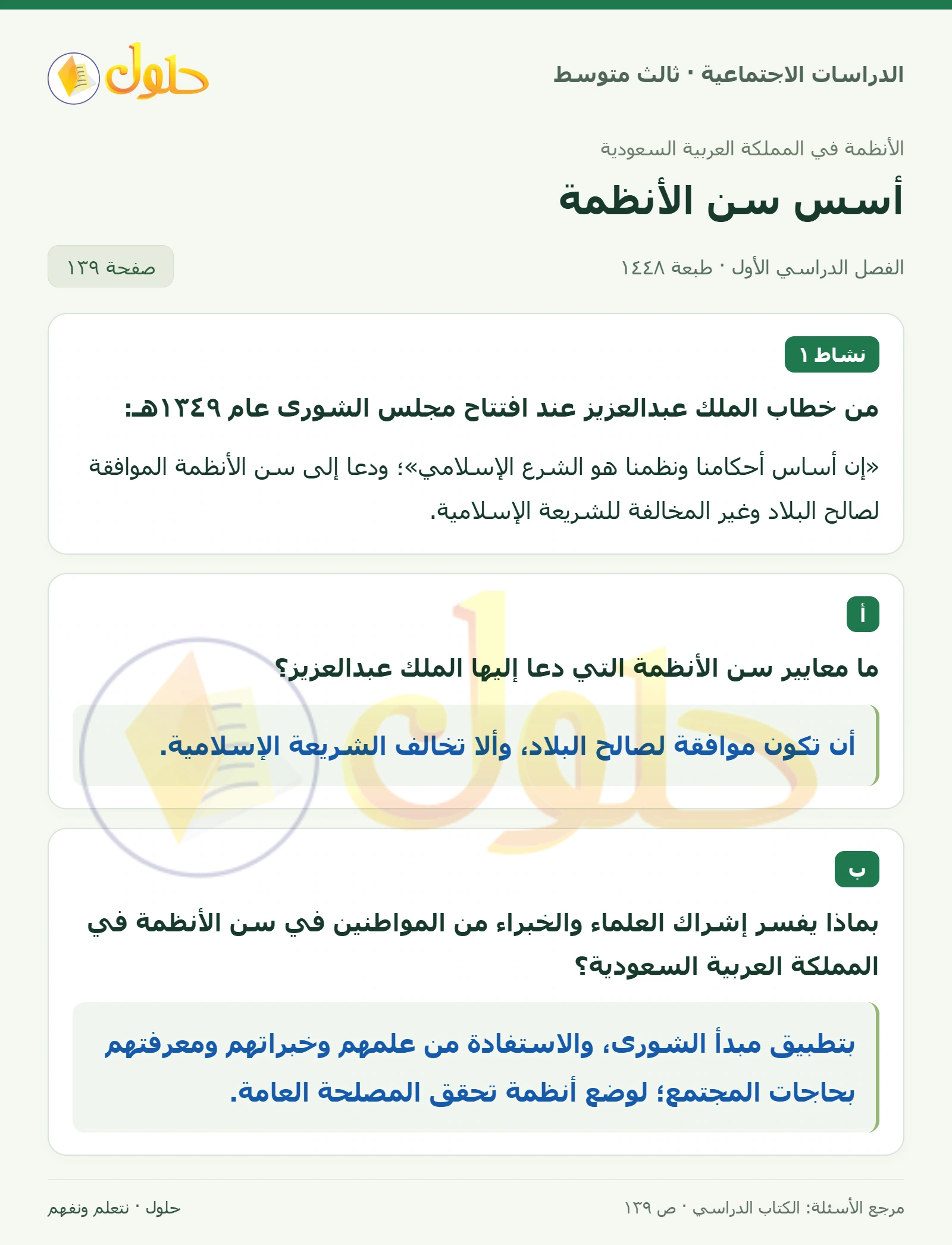 حل الدراسات الاجتماعية للصف الثالث المتوسط صفحة 139