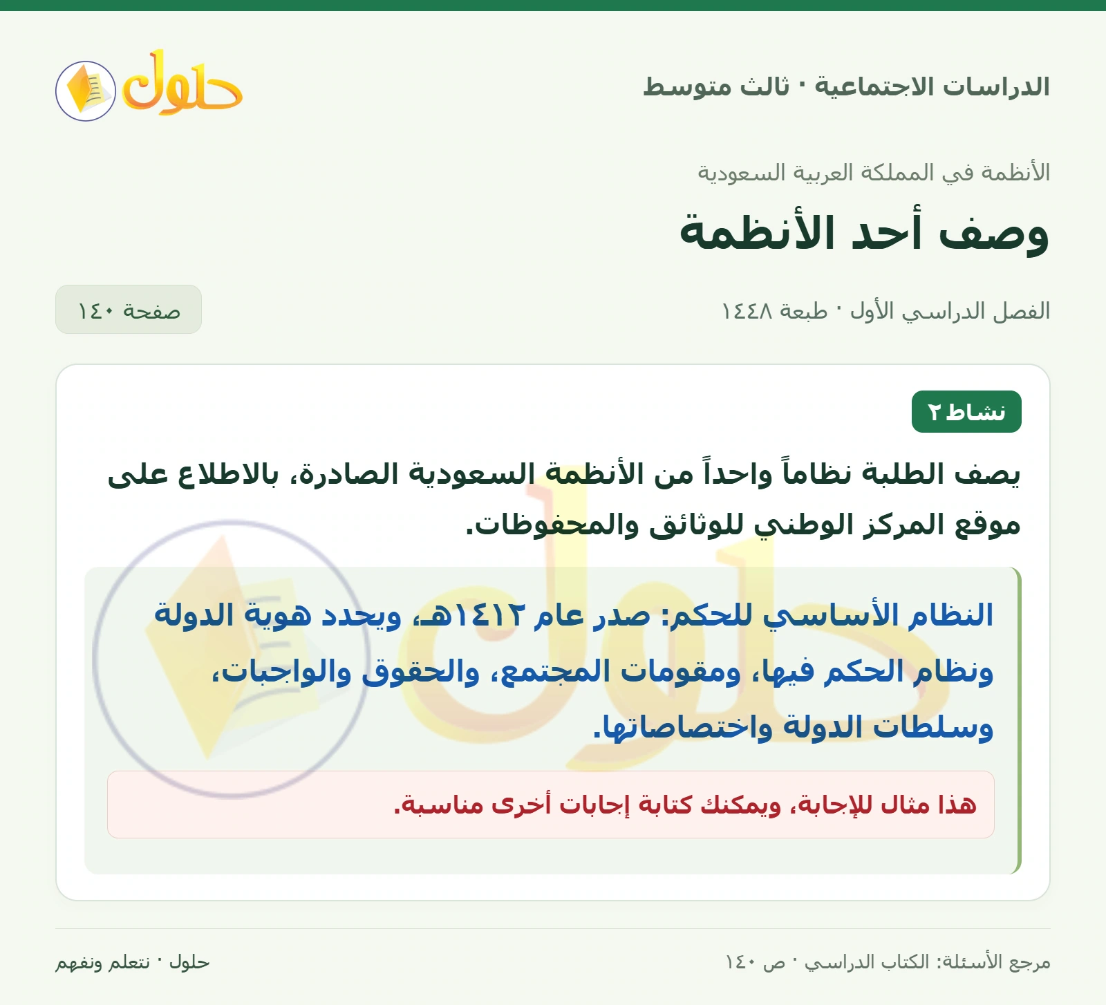 حل الدراسات الاجتماعية للصف الثالث المتوسط صفحة 140