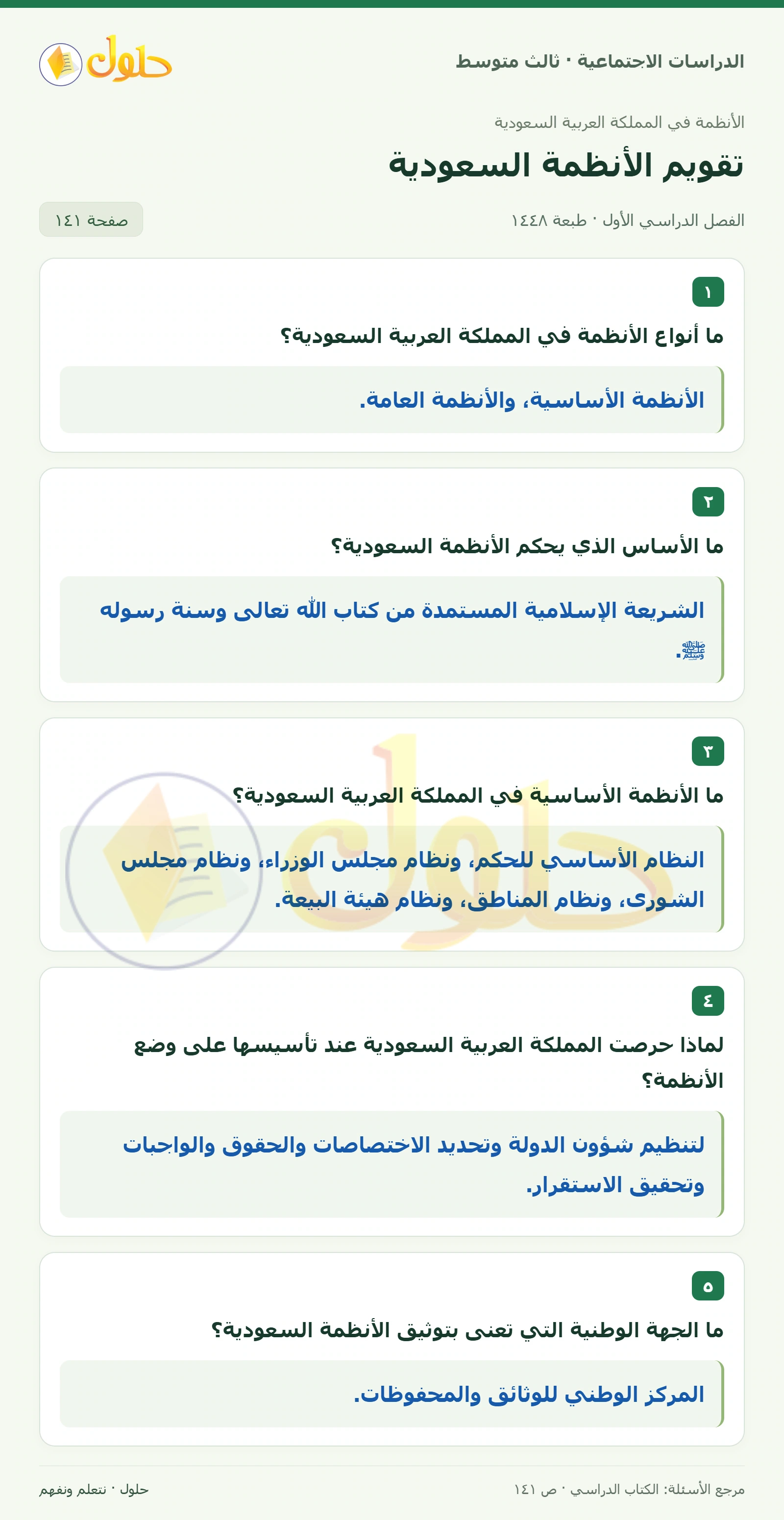 حل الدراسات الاجتماعية للصف الثالث المتوسط صفحة 141
