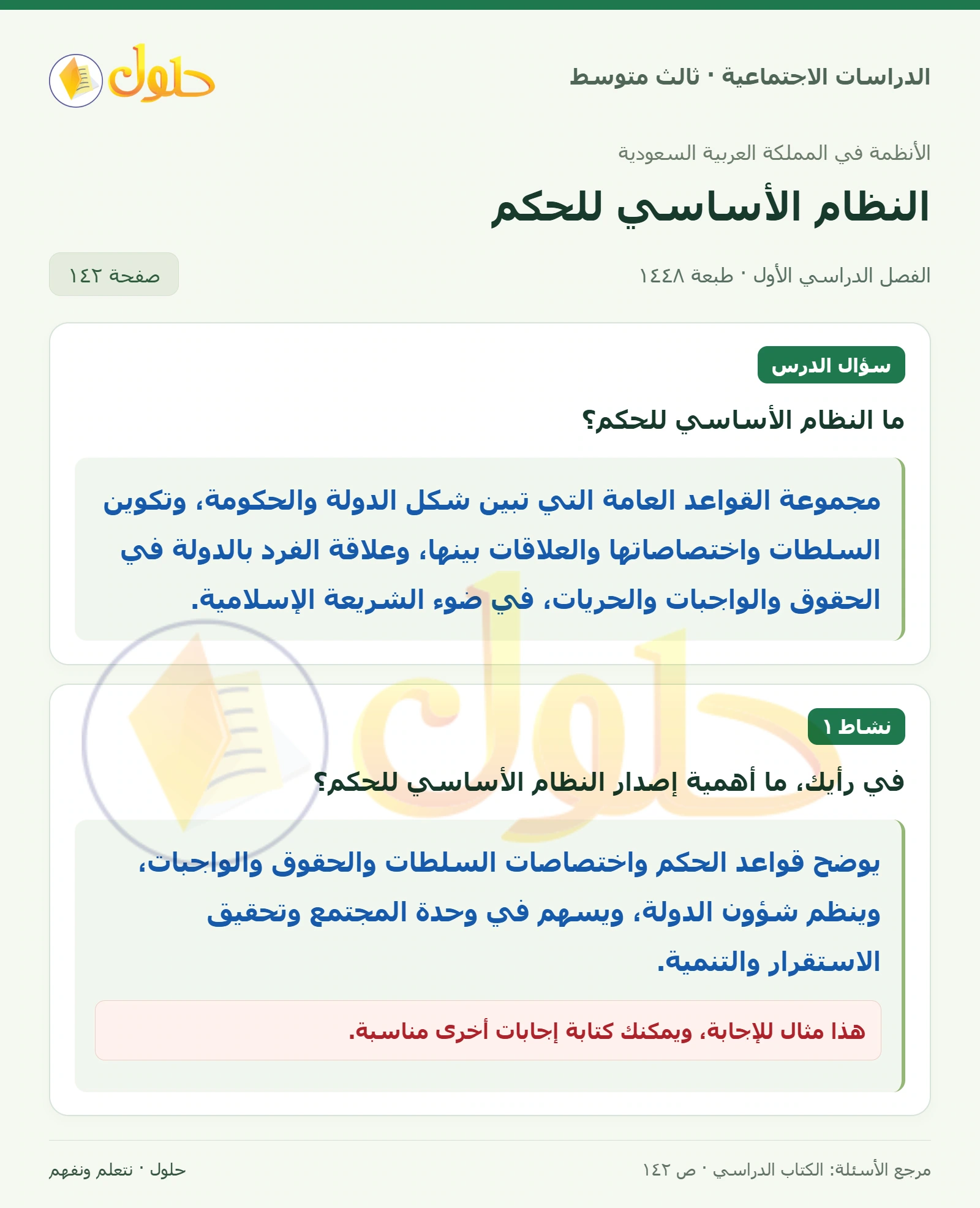 حل الدراسات الاجتماعية للصف الثالث المتوسط صفحة 142