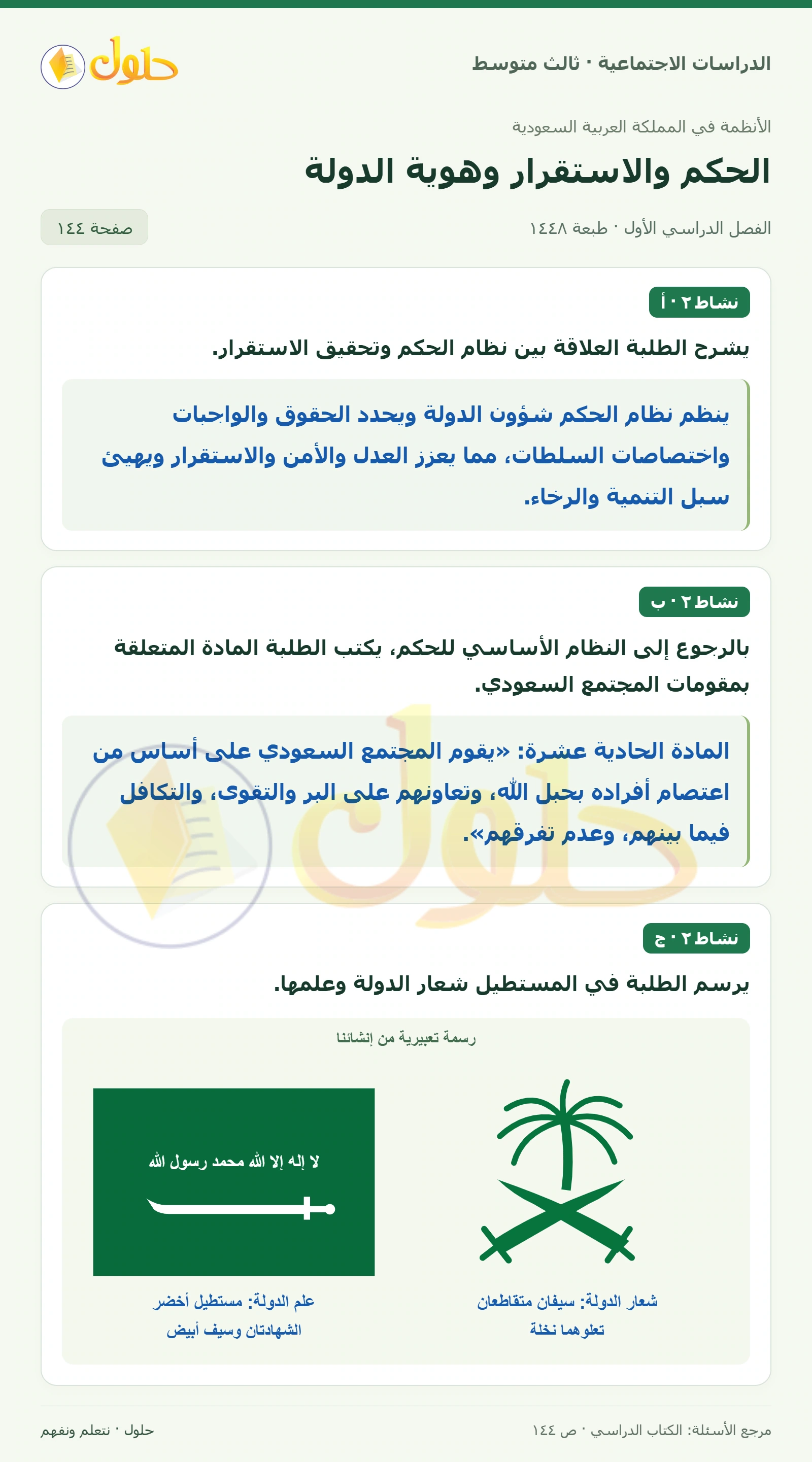 حل الدراسات الاجتماعية للصف الثالث المتوسط صفحة 144