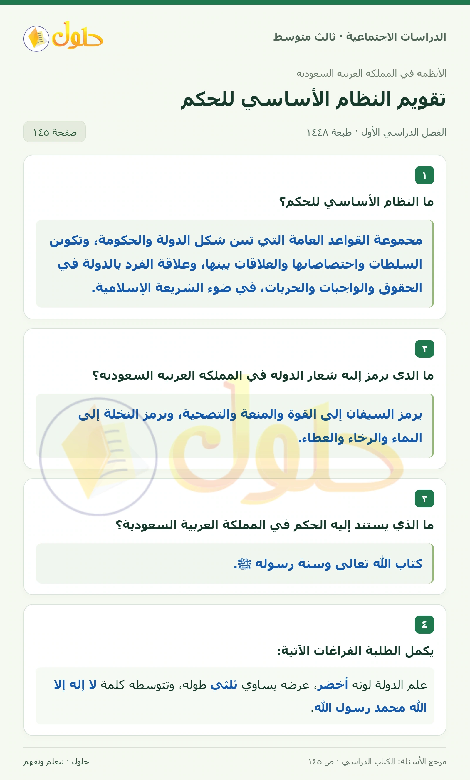 حل الدراسات الاجتماعية للصف الثالث المتوسط صفحة 145