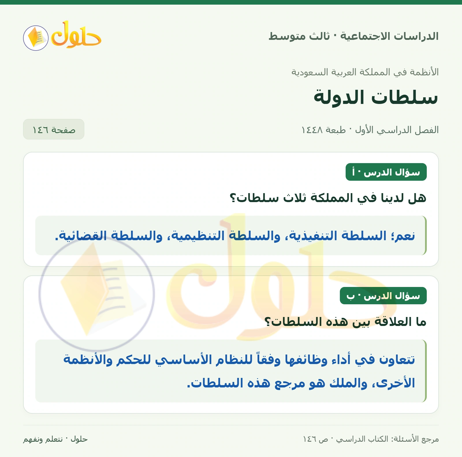 حل الدراسات الاجتماعية للصف الثالث المتوسط صفحة 146