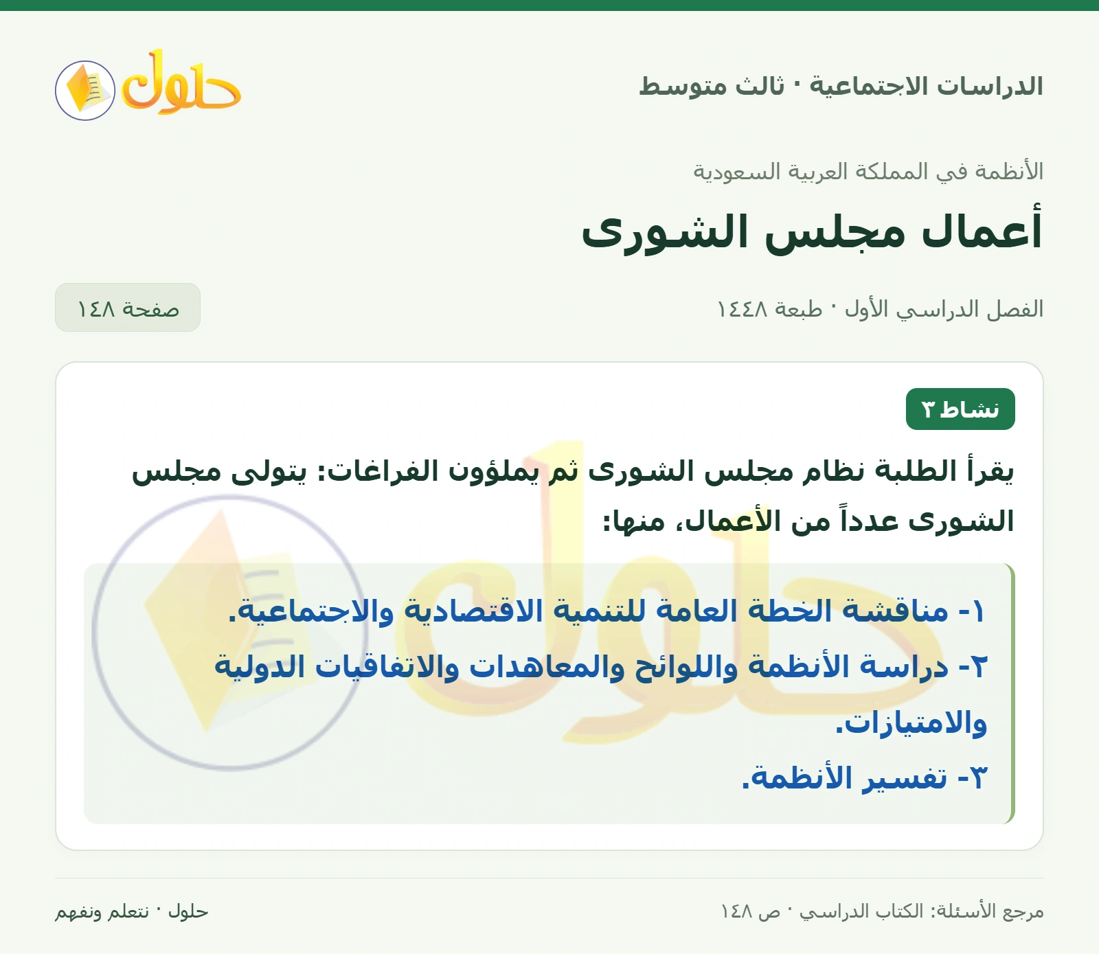 حل الدراسات الاجتماعية للصف الثالث المتوسط صفحة 148