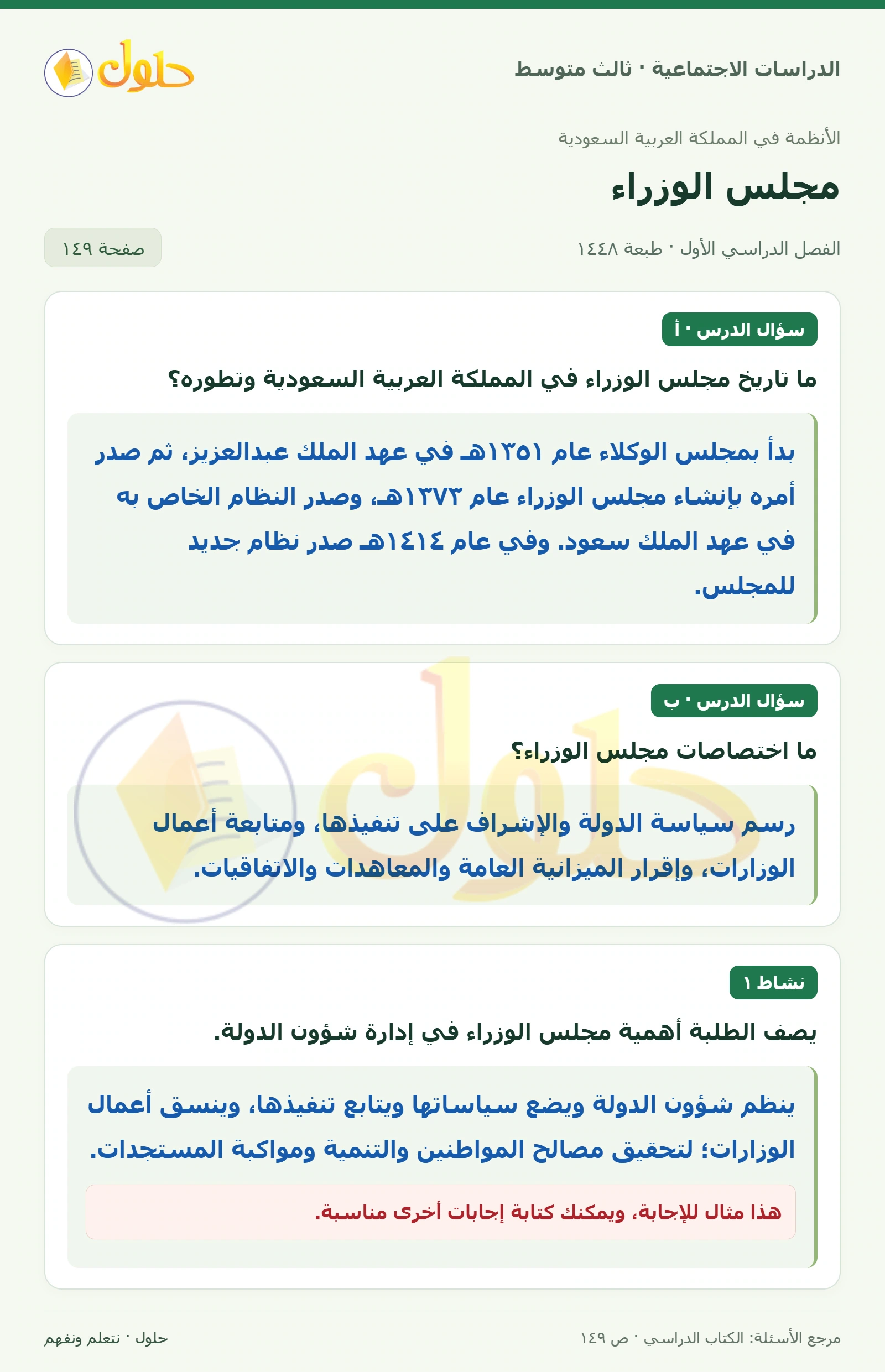 حل الدراسات الاجتماعية للصف الثالث المتوسط صفحة 149