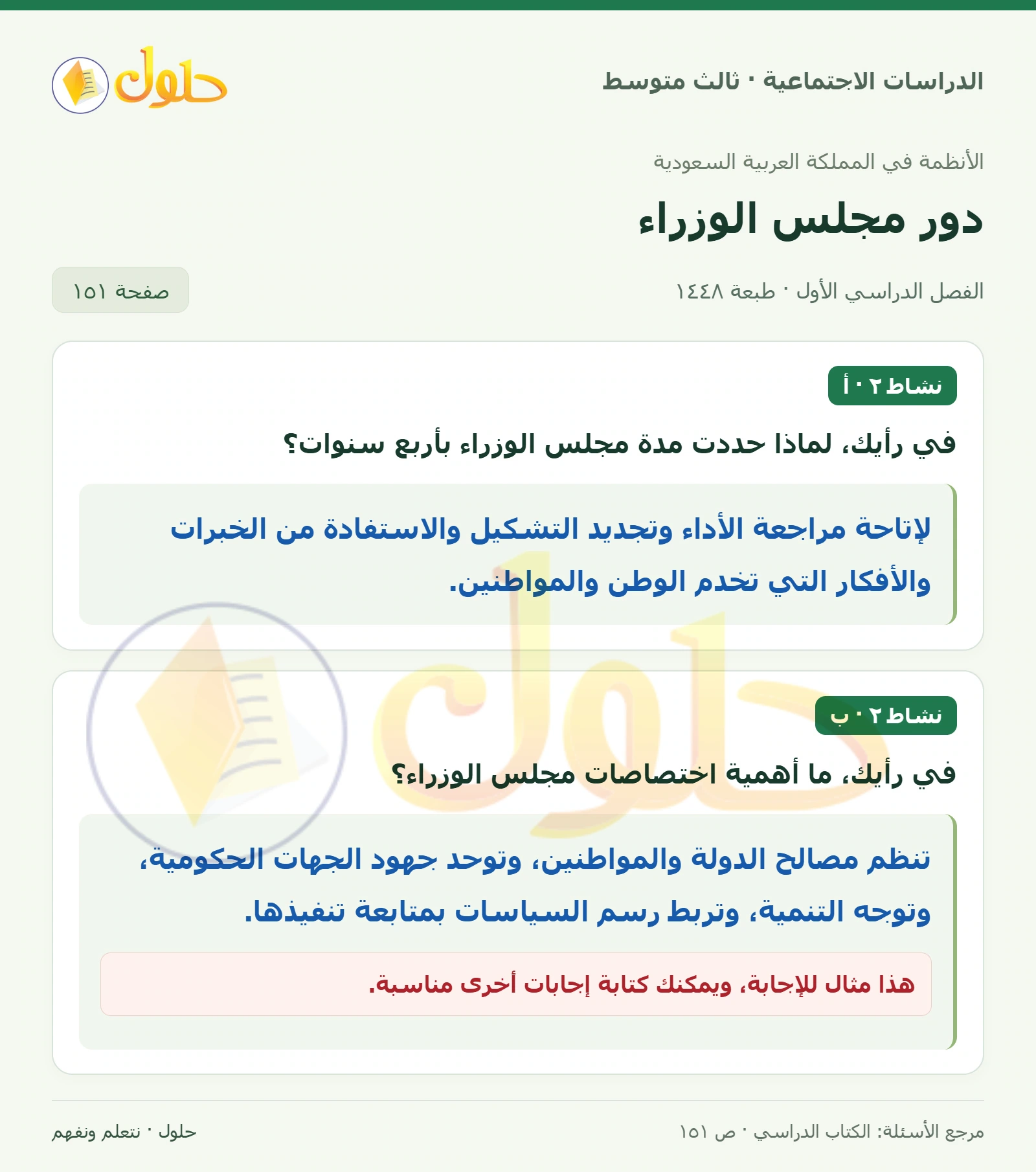 حل الدراسات الاجتماعية للصف الثالث المتوسط صفحة 151