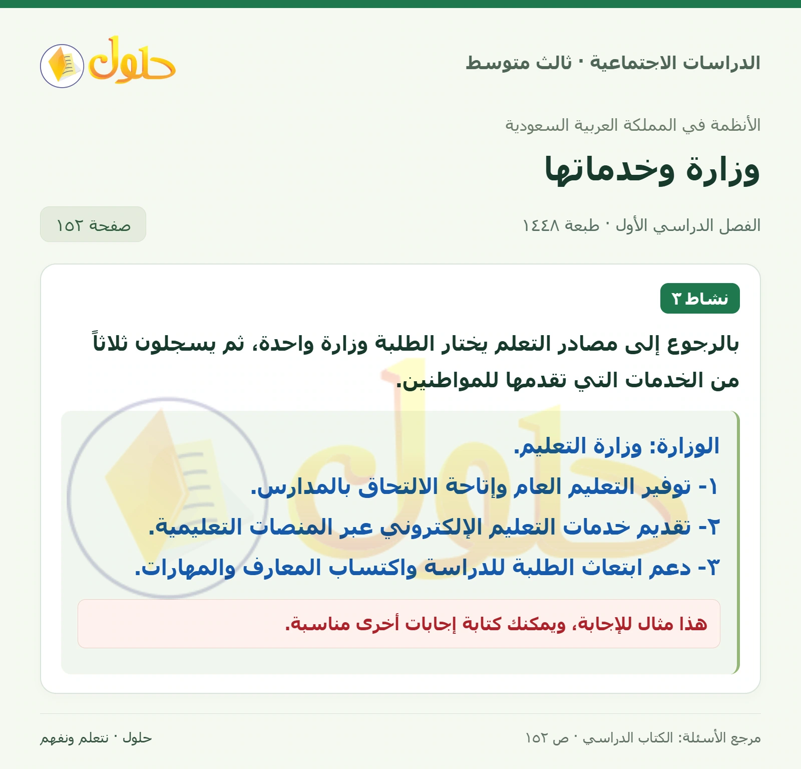 حل الدراسات الاجتماعية للصف الثالث المتوسط صفحة 152
