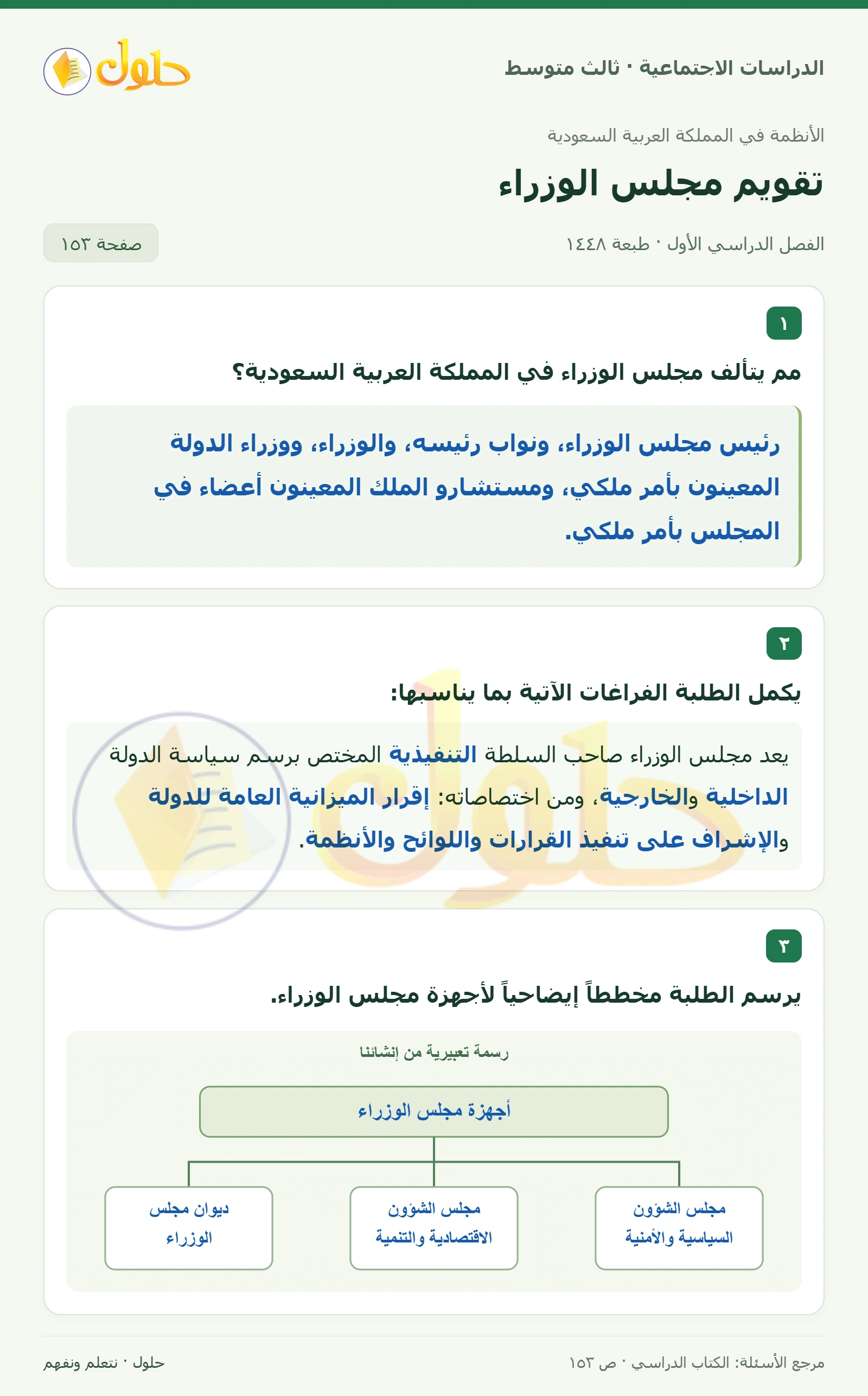 حل الدراسات الاجتماعية للصف الثالث المتوسط صفحة 153