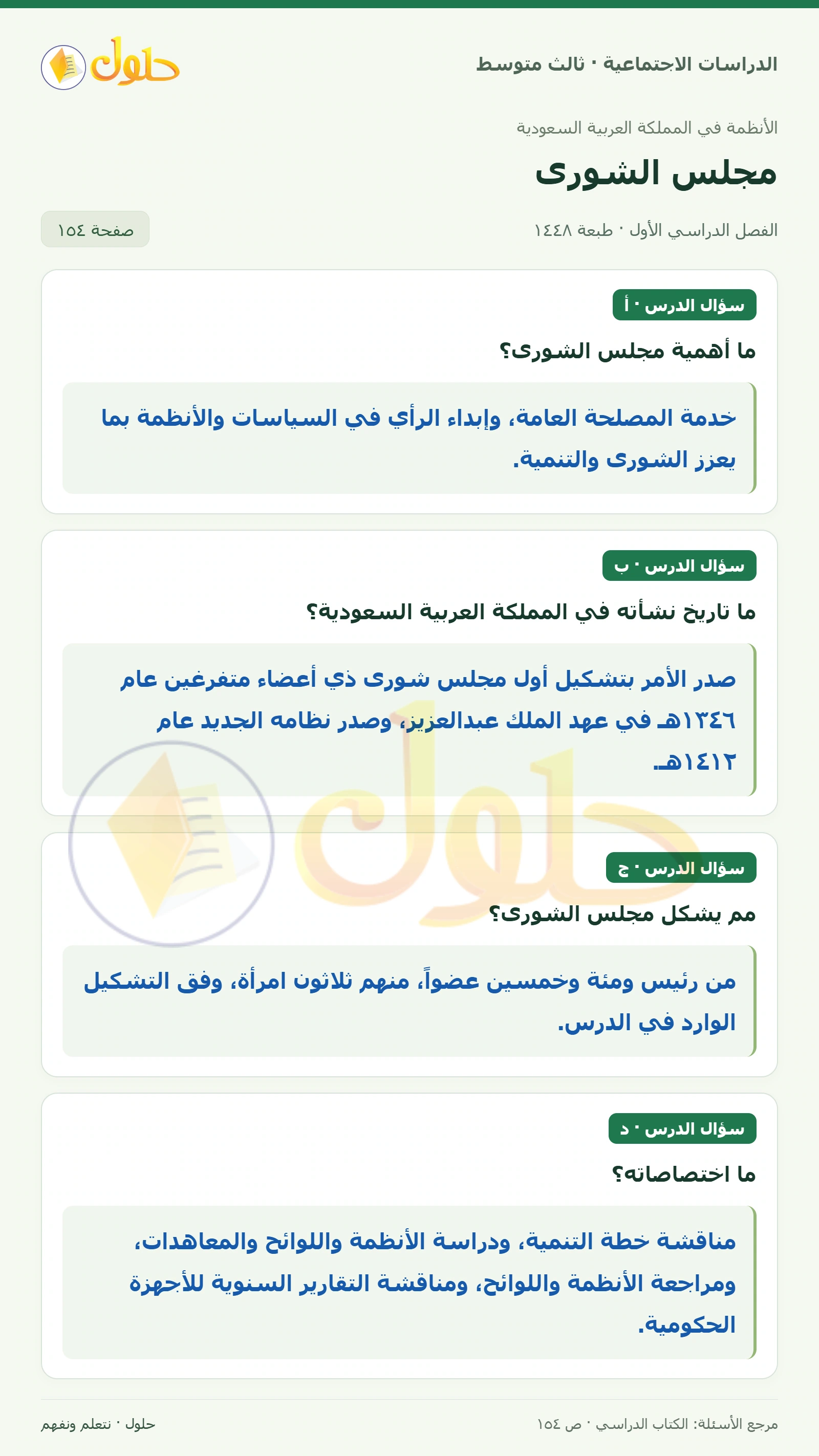 حل الدراسات الاجتماعية للصف الثالث المتوسط صفحة 154