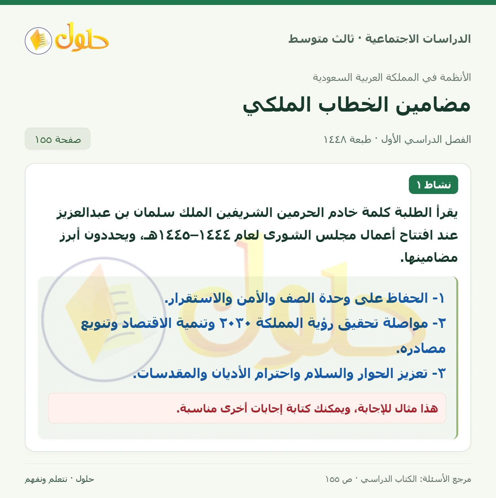 حل الدراسات الاجتماعية للصف الثالث المتوسط صفحة 155