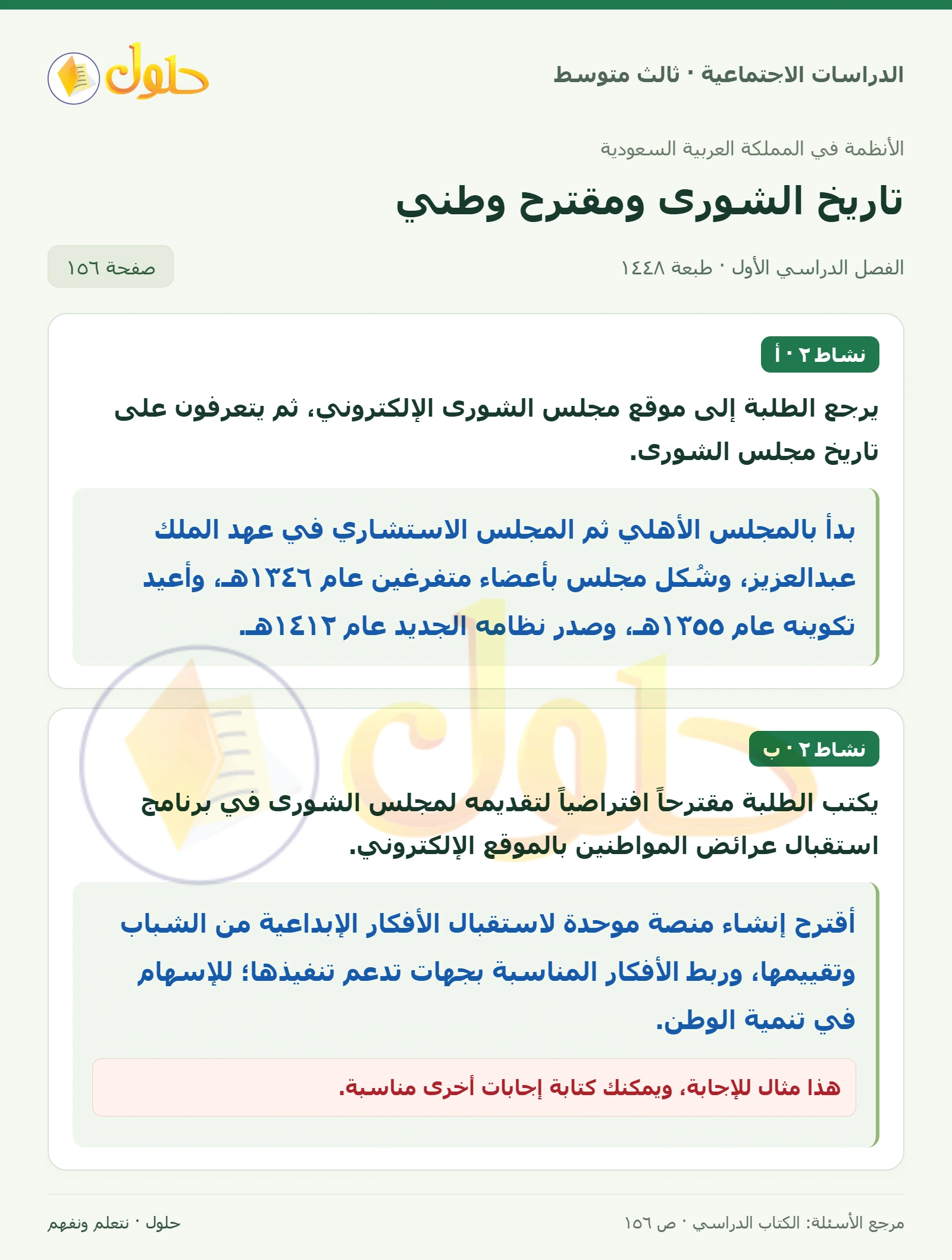 حل الدراسات الاجتماعية للصف الثالث المتوسط صفحة 156