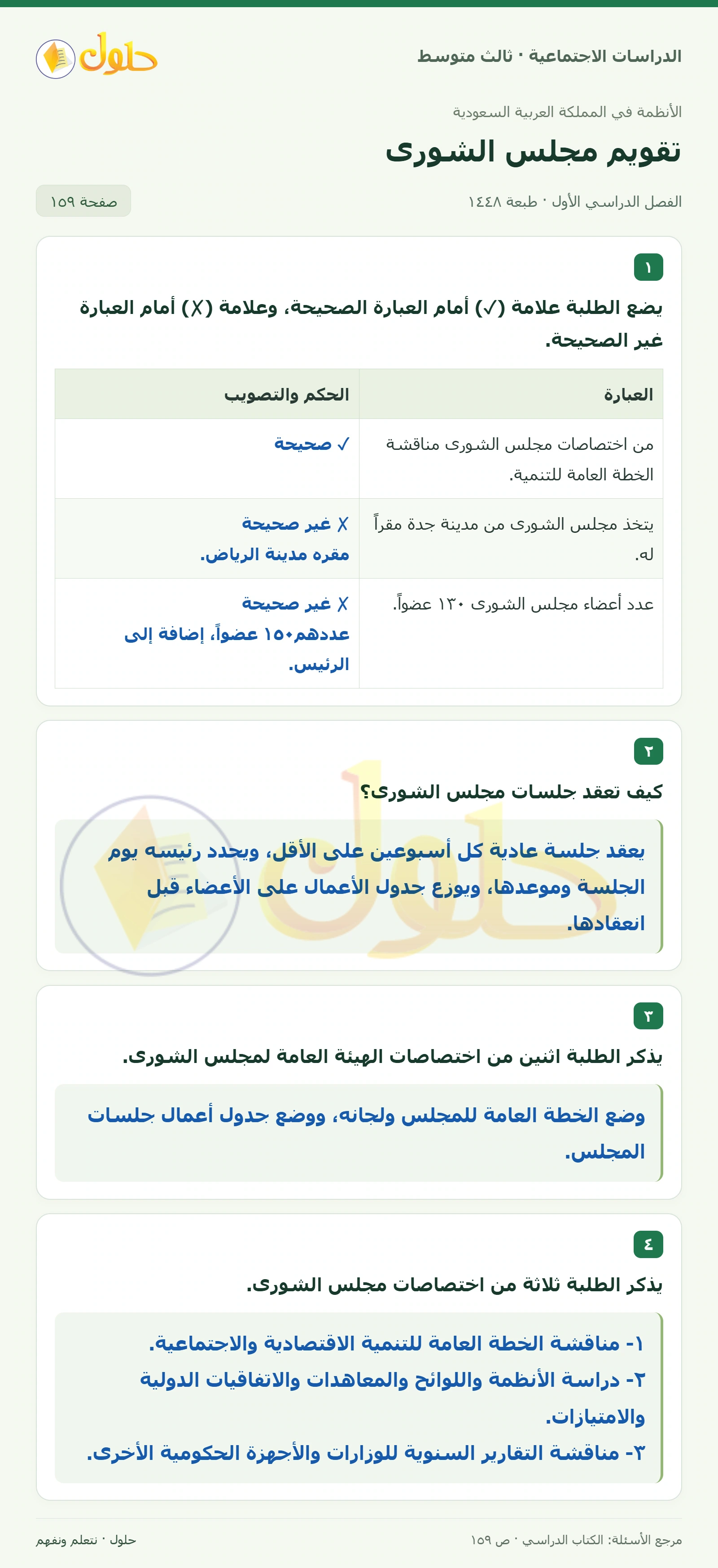 حل الدراسات الاجتماعية للصف الثالث المتوسط صفحة 159