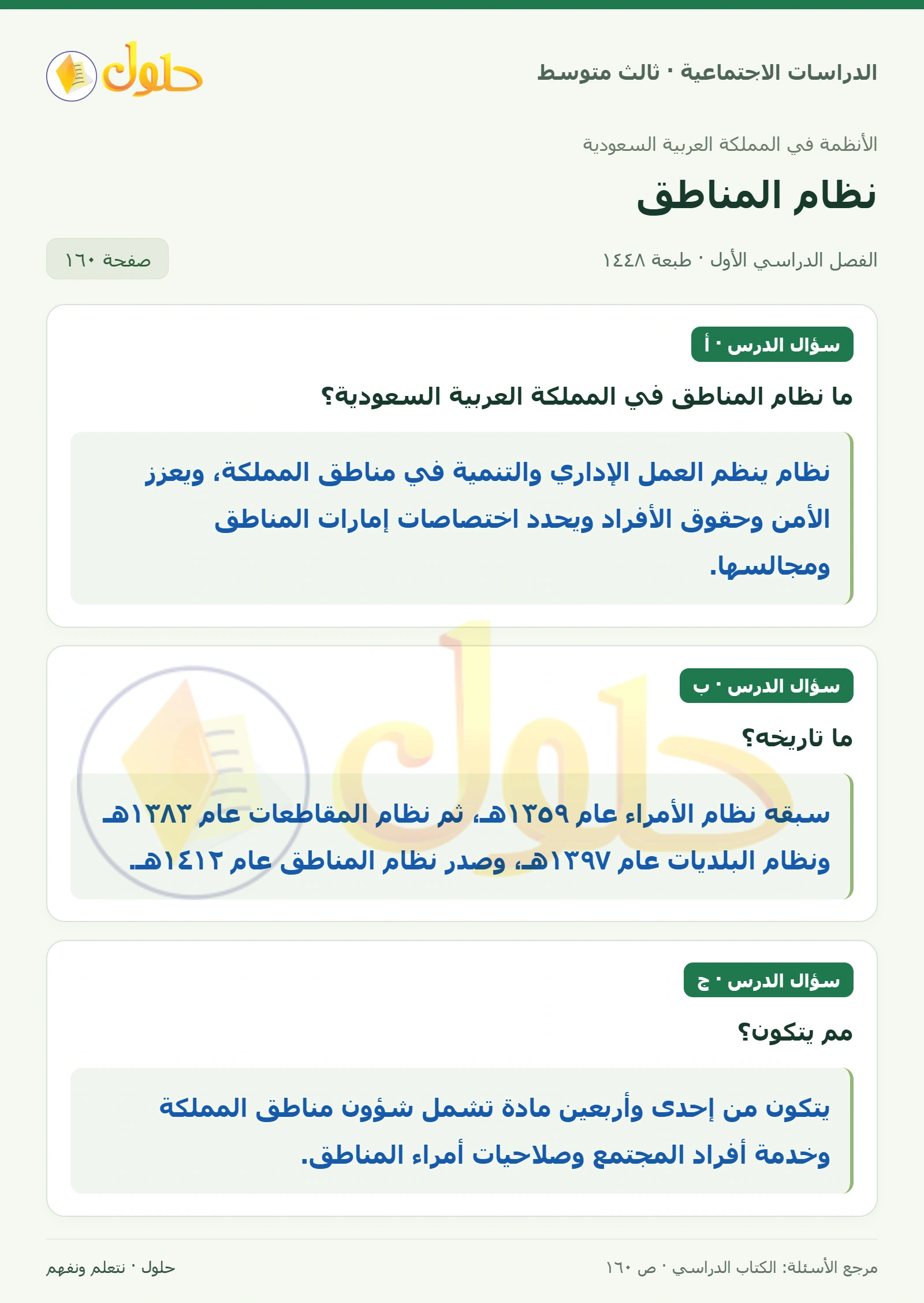 حل الدراسات الاجتماعية للصف الثالث المتوسط صفحة 160