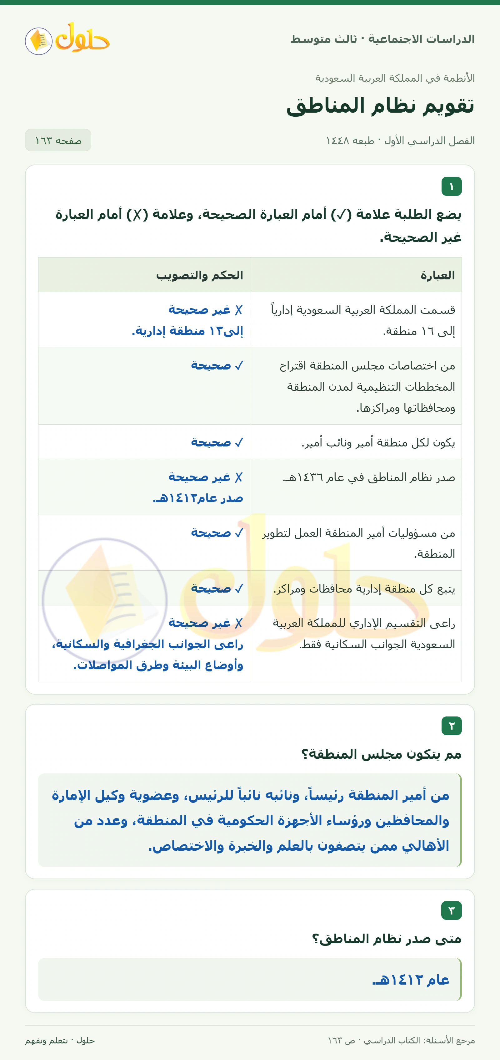 حل الدراسات الاجتماعية للصف الثالث المتوسط صفحة 163