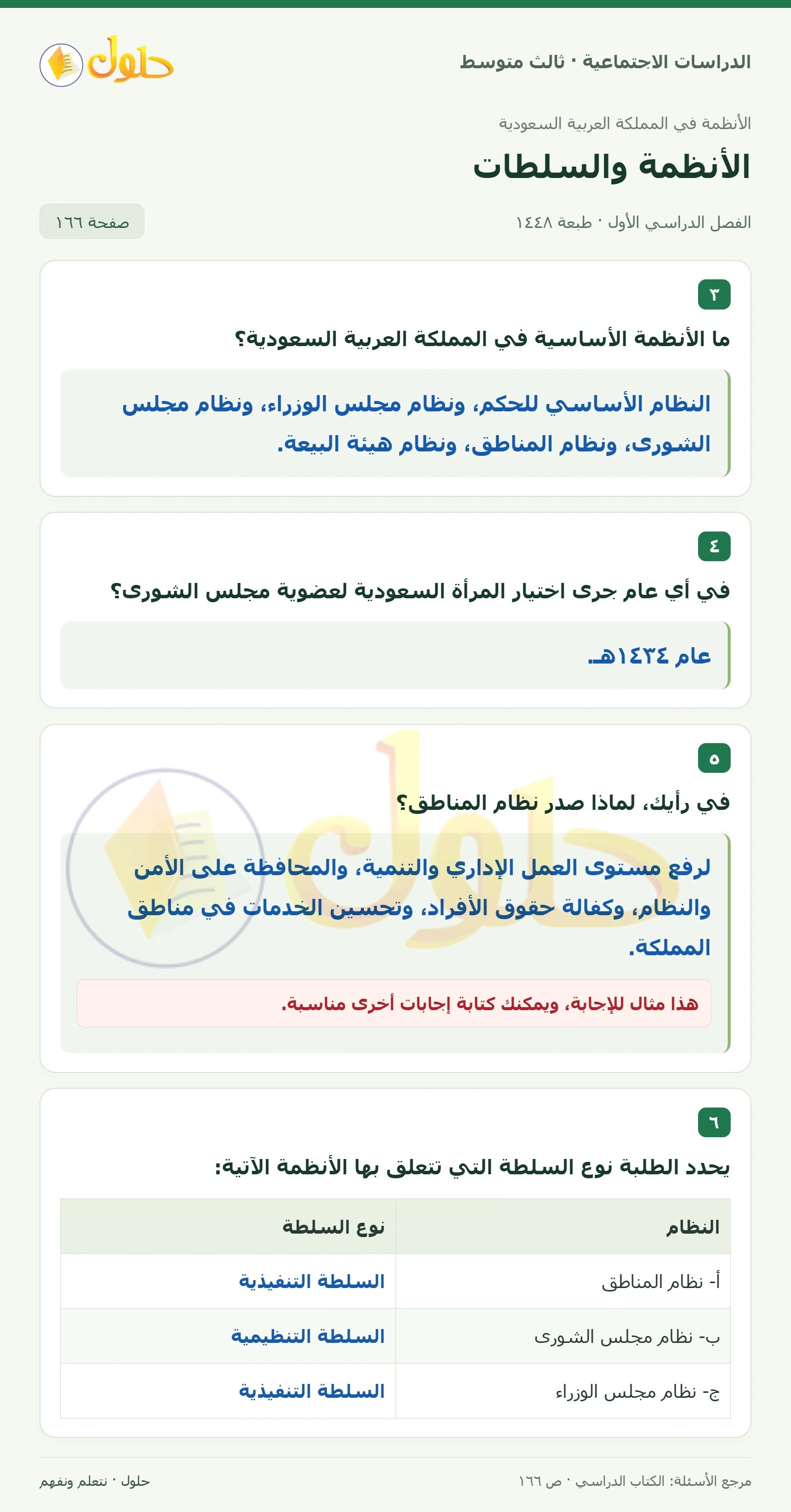 حل الدراسات الاجتماعية للصف الثالث المتوسط صفحة 166