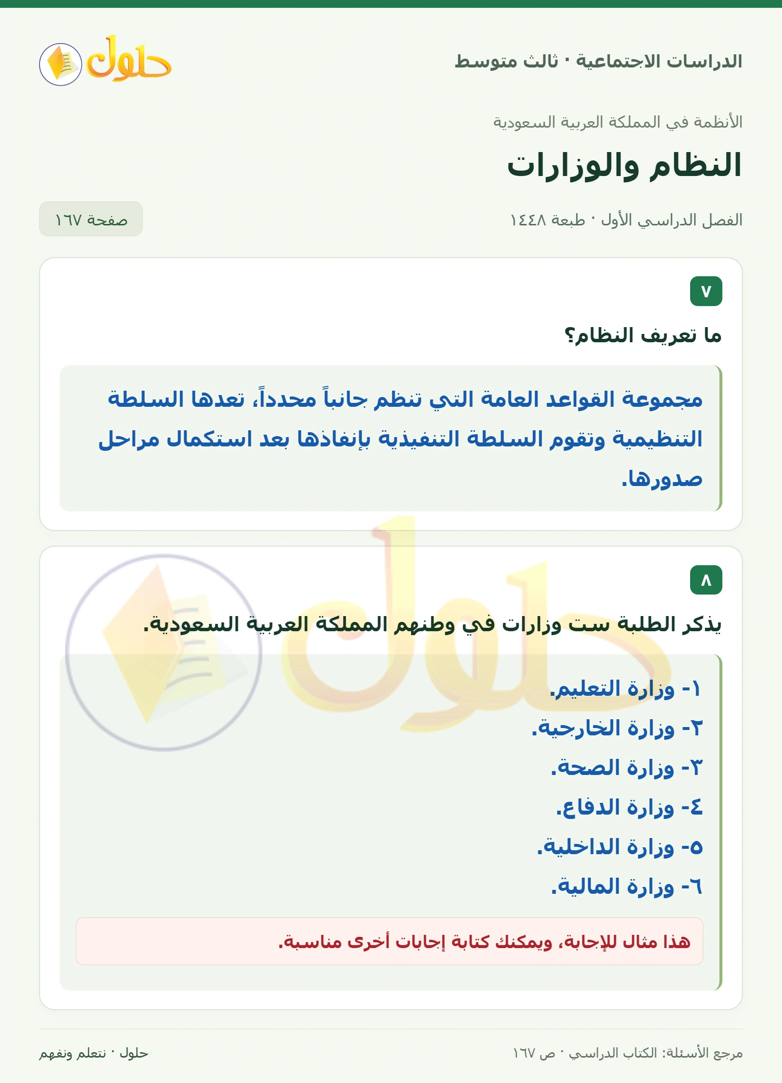 حل الدراسات الاجتماعية للصف الثالث المتوسط صفحة 167