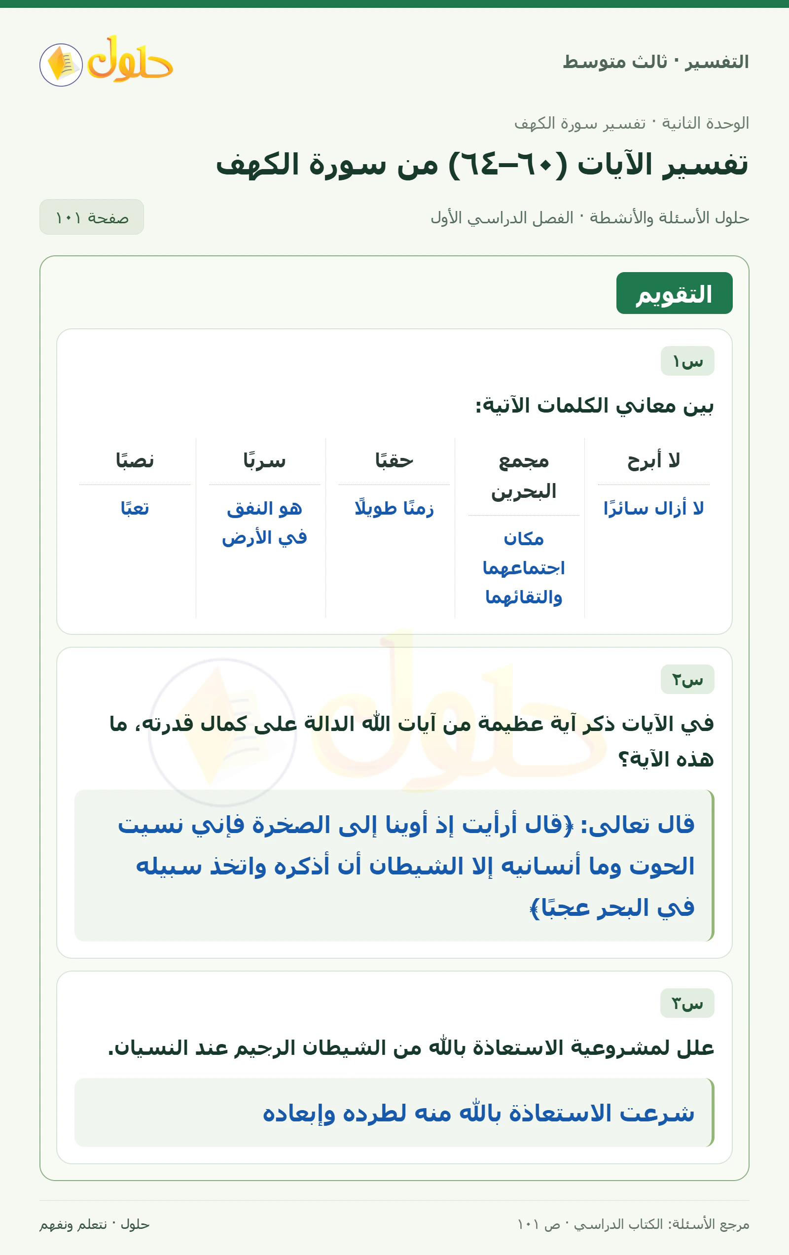 حل التفسير للصف الثالث المتوسط، الفصل الدراسي الأول، صفحة ١٠١، الجزء ١
