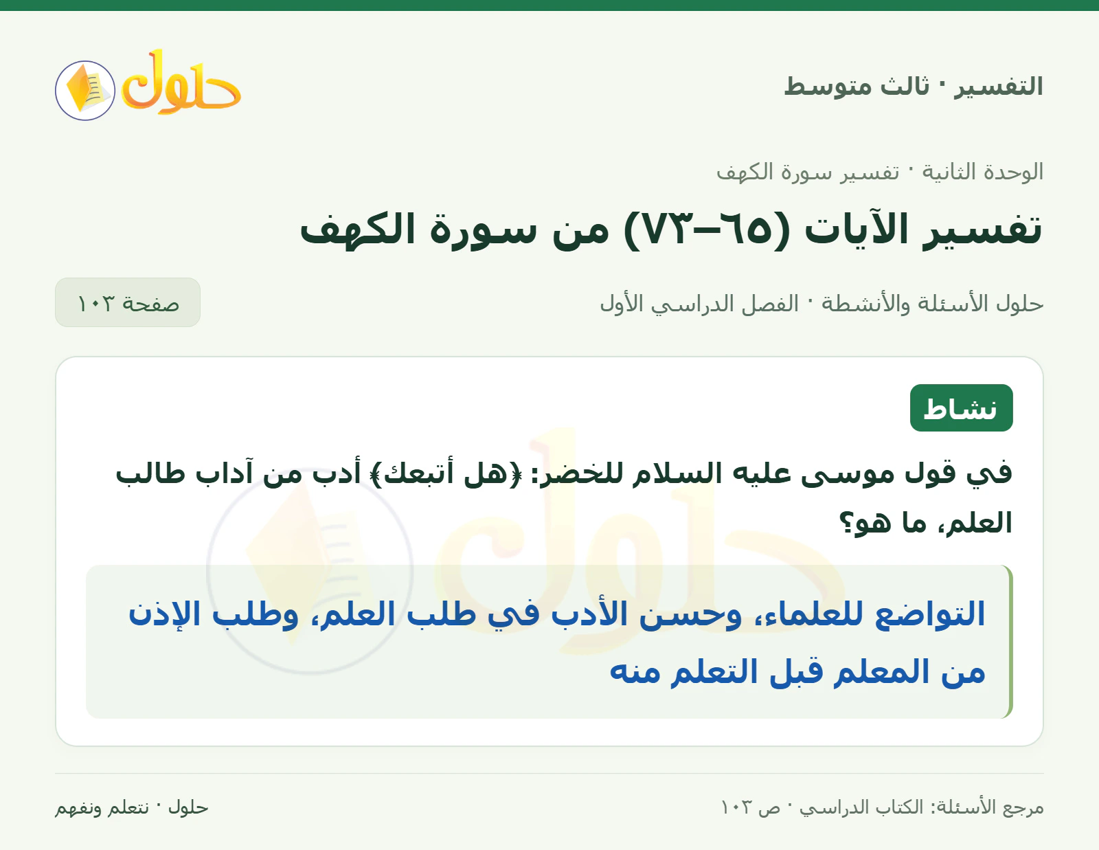حل التفسير للصف الثالث المتوسط، الفصل الدراسي الأول، صفحة ١٠٣، الجزء ١