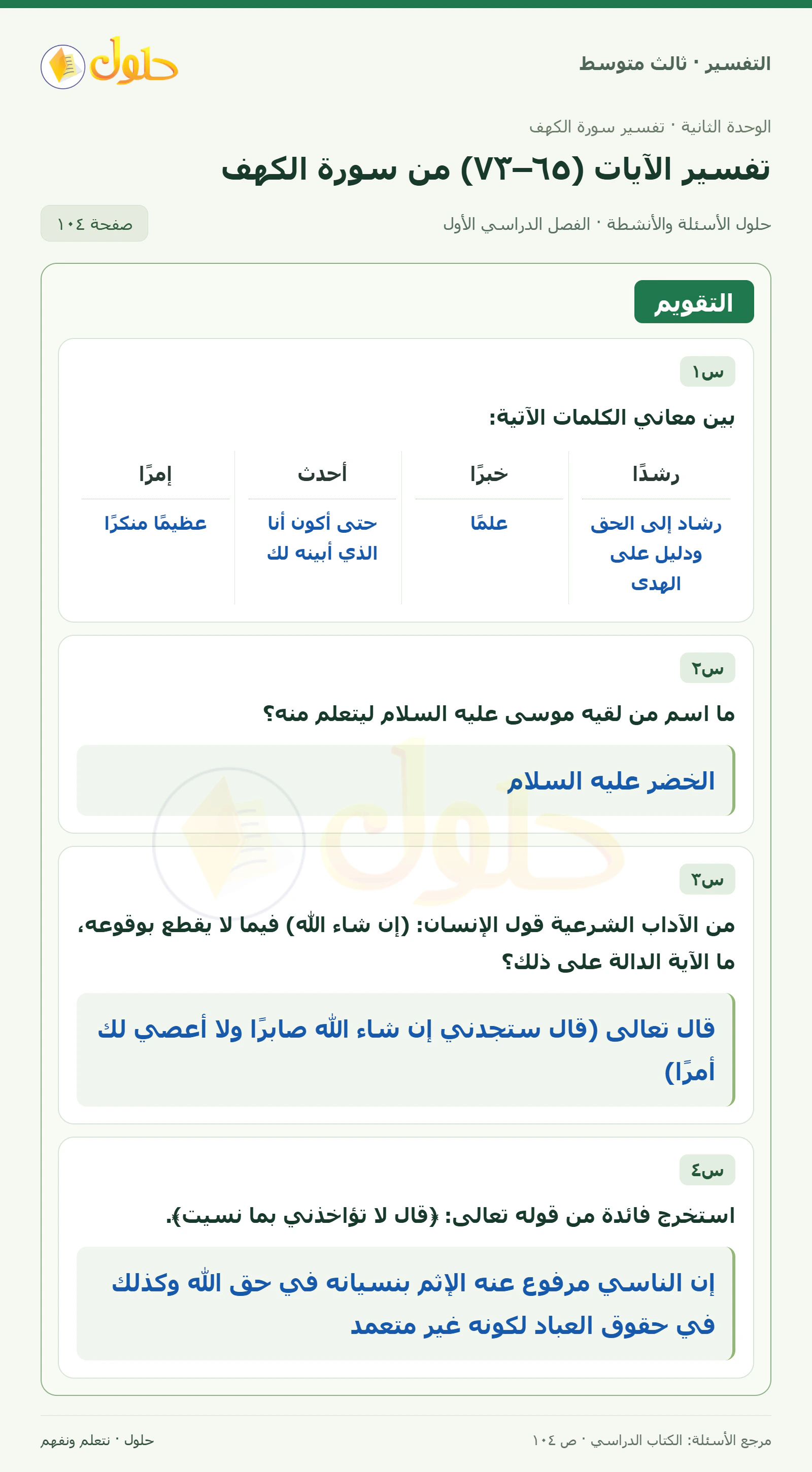 حل التفسير للصف الثالث المتوسط، الفصل الدراسي الأول، صفحة ١٠٤، الجزء ١