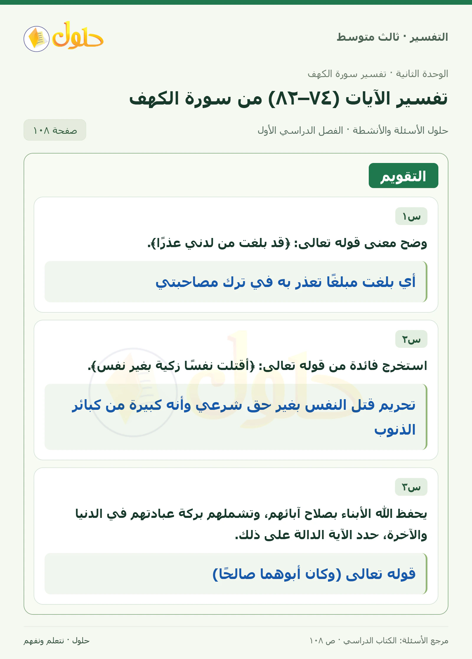 حل التفسير للصف الثالث المتوسط، الفصل الدراسي الأول، صفحة ١٠٨، الجزء ١