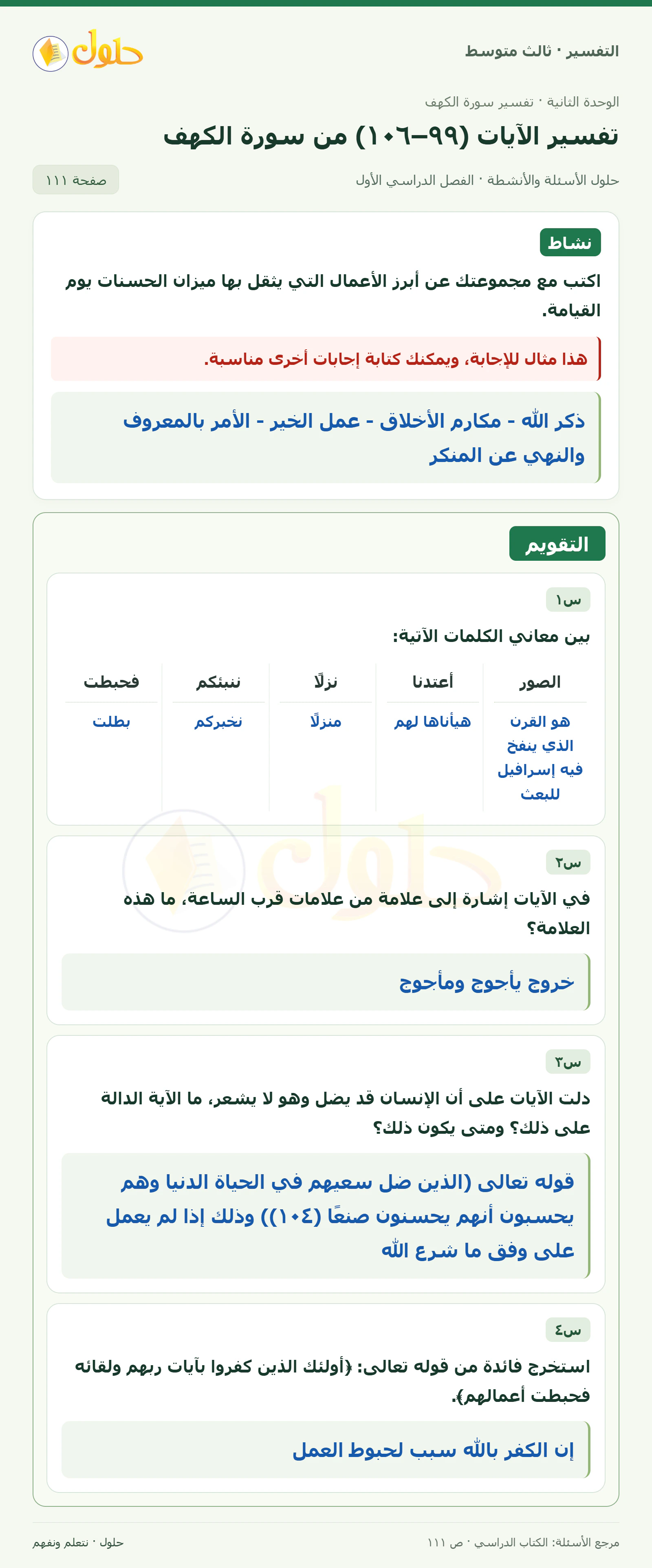 حل التفسير للصف الثالث المتوسط، الفصل الدراسي الأول، صفحة ١١١، الجزء ١