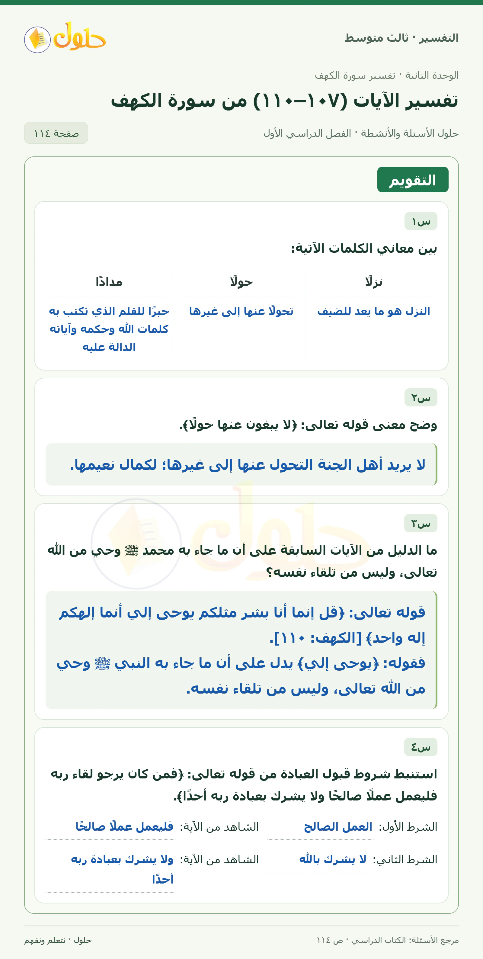حل التفسير للصف الثالث المتوسط، الفصل الدراسي الأول، صفحة ١١٤، الجزء ١