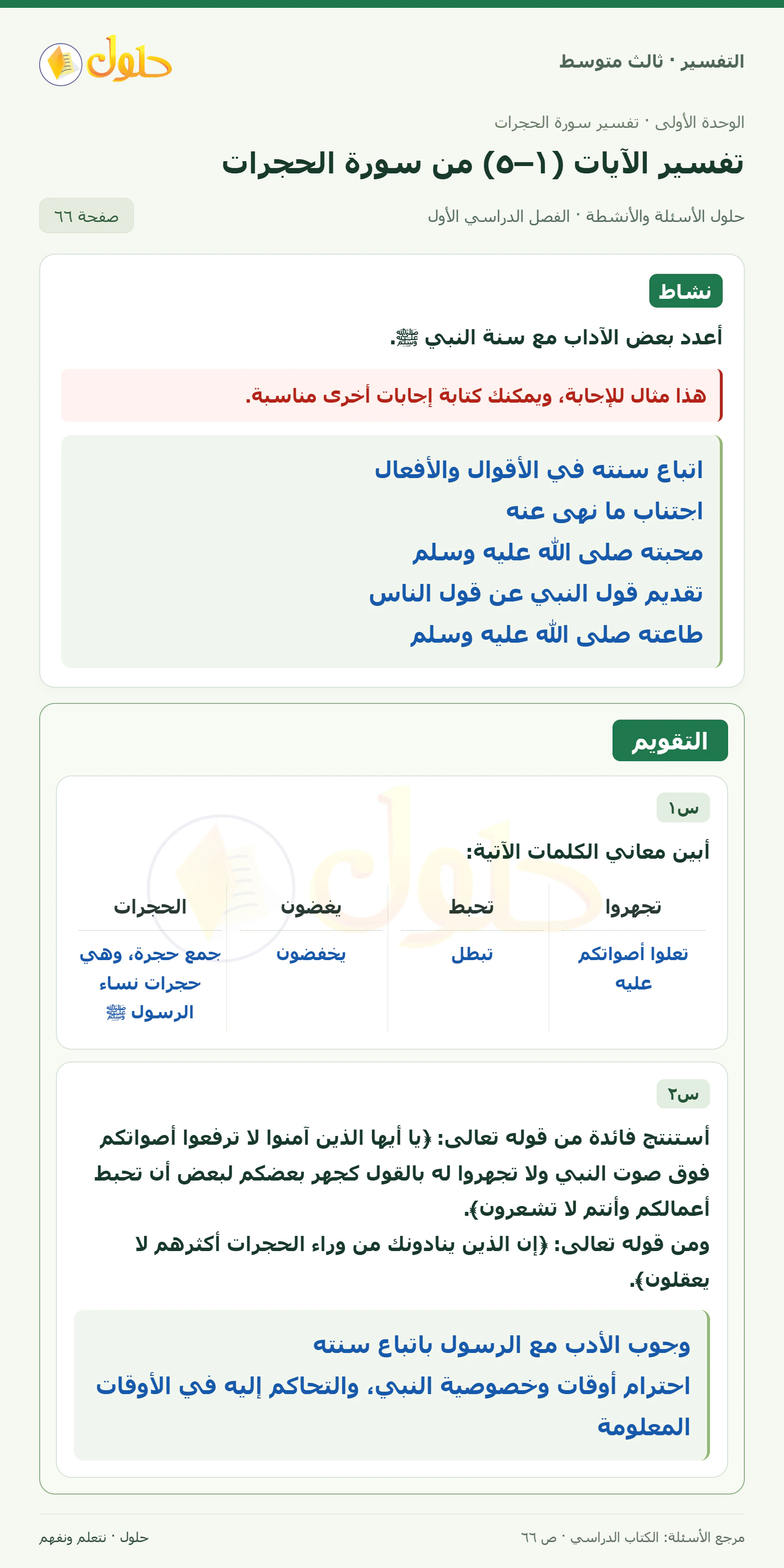 حل التفسير للصف الثالث المتوسط، الفصل الدراسي الأول، صفحة ٦٦، الجزء ١