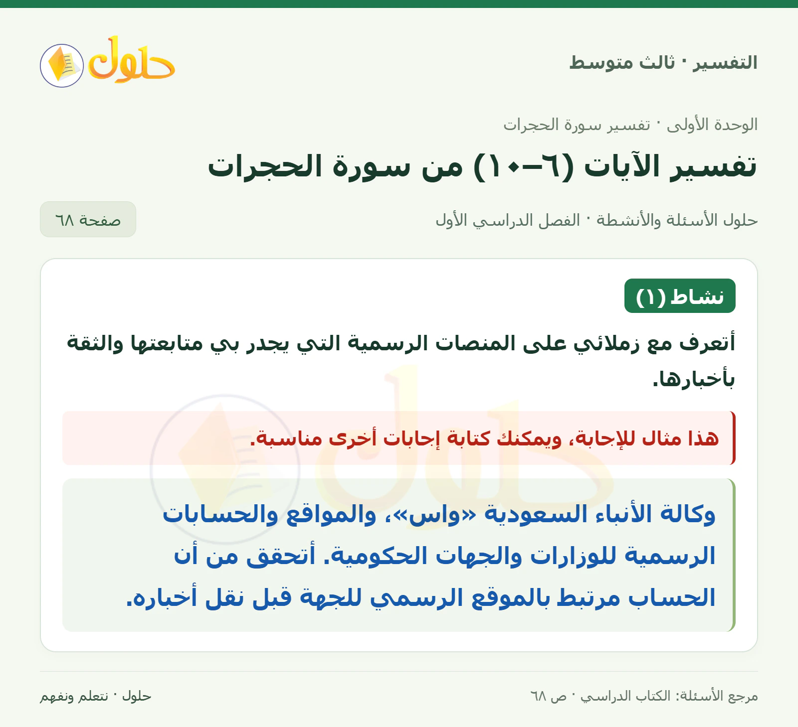حل التفسير للصف الثالث المتوسط، الفصل الدراسي الأول، صفحة ٦٨، الجزء ١