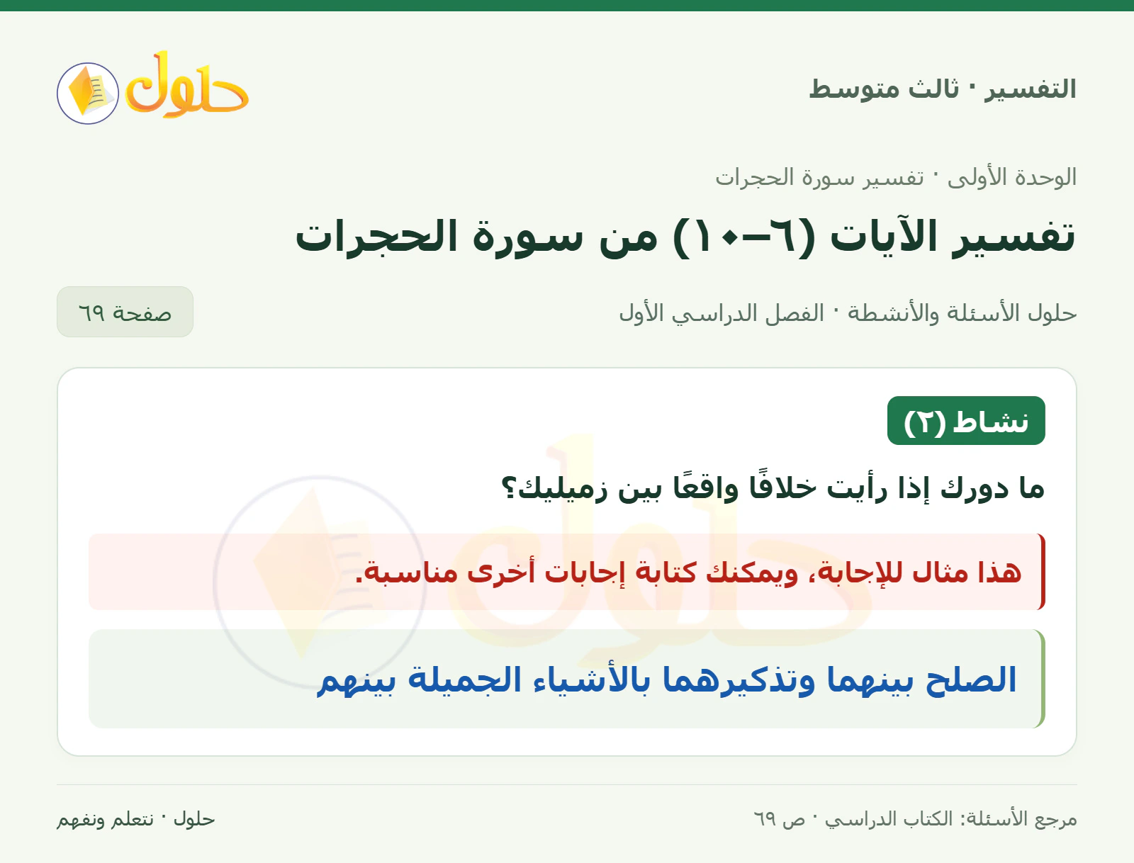 حل التفسير للصف الثالث المتوسط، الفصل الدراسي الأول، صفحة ٦٩، الجزء ١