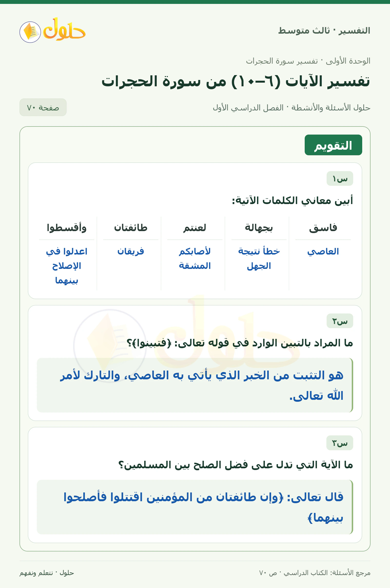 حل التفسير للصف الثالث المتوسط، الفصل الدراسي الأول، صفحة ٧٠، الجزء ١