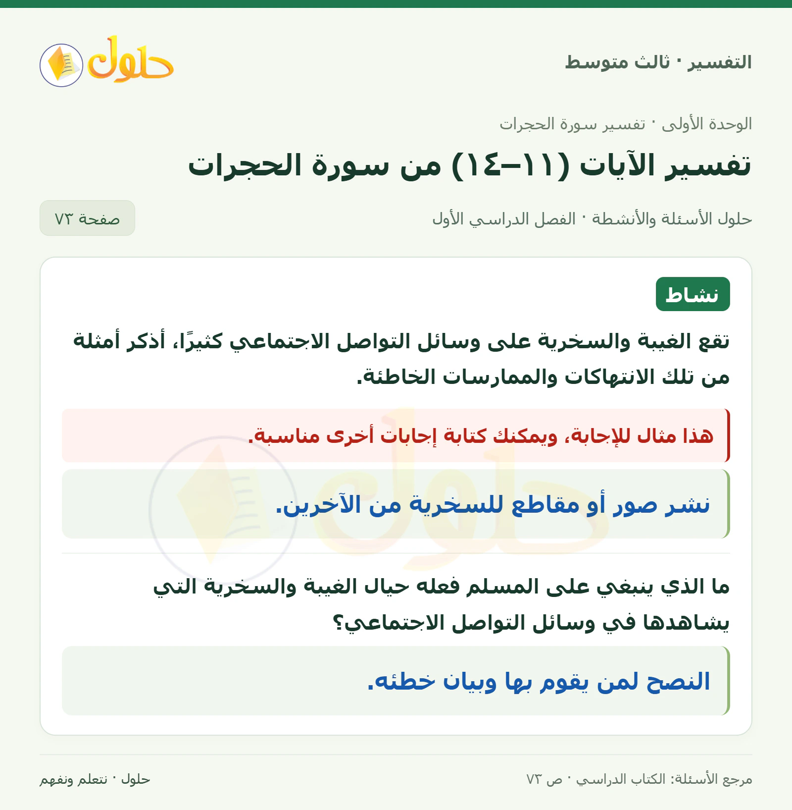 حل التفسير للصف الثالث المتوسط، الفصل الدراسي الأول، صفحة ٧٣، الجزء ١