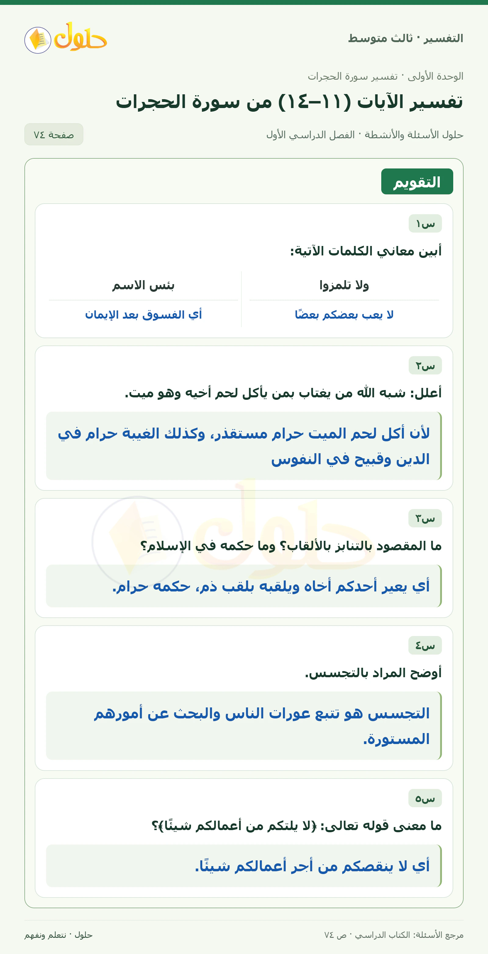 حل التفسير للصف الثالث المتوسط، الفصل الدراسي الأول، صفحة ٧٤، الجزء ١
