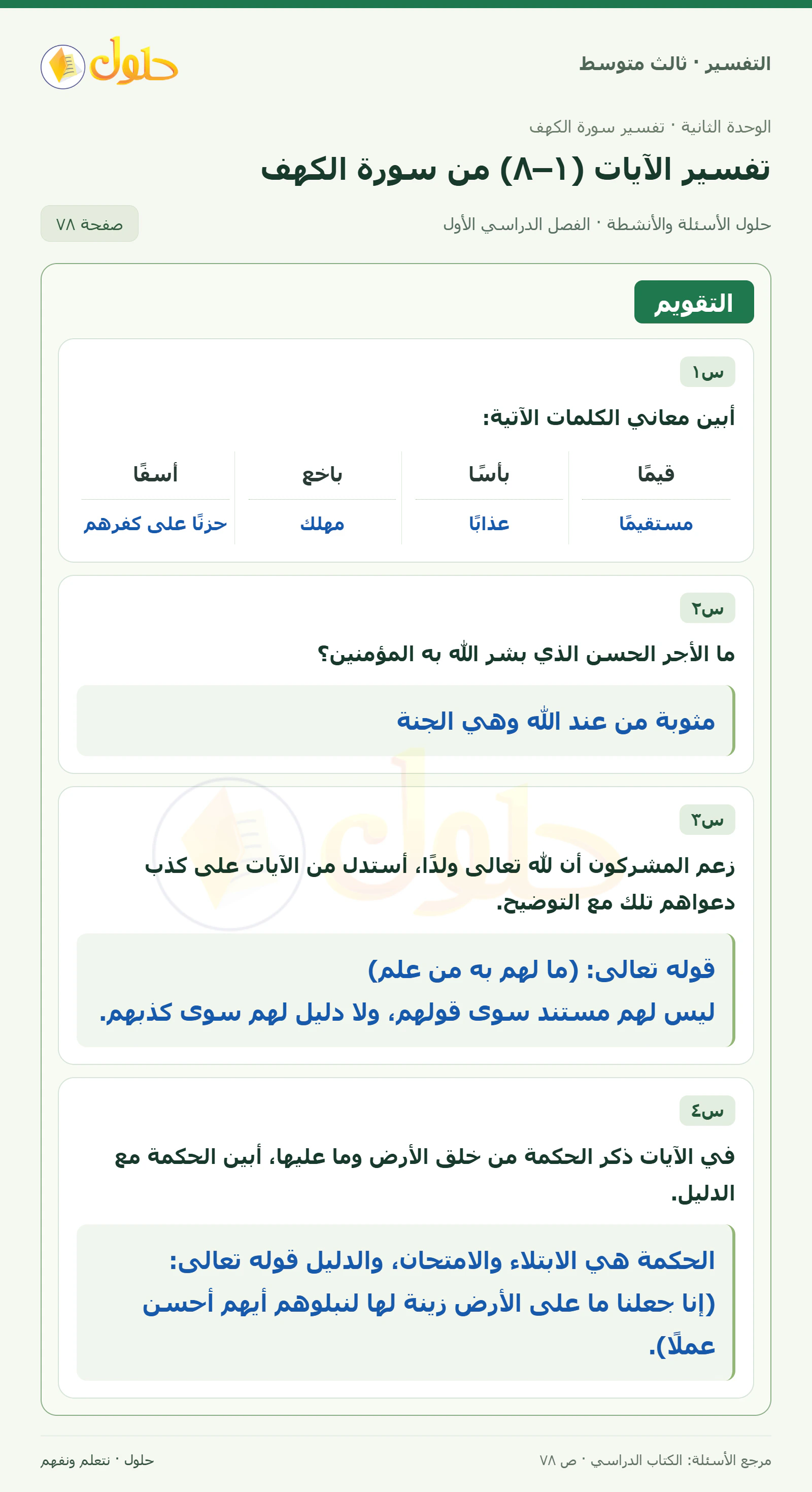 حل التفسير للصف الثالث المتوسط، الفصل الدراسي الأول، صفحة ٧٨، الجزء ١