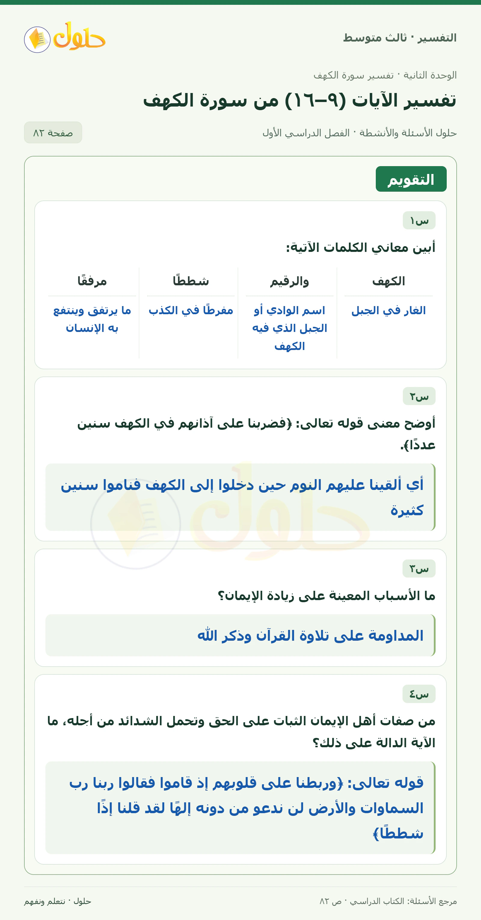 حل التفسير للصف الثالث المتوسط، الفصل الدراسي الأول، صفحة ٨٢، الجزء ١