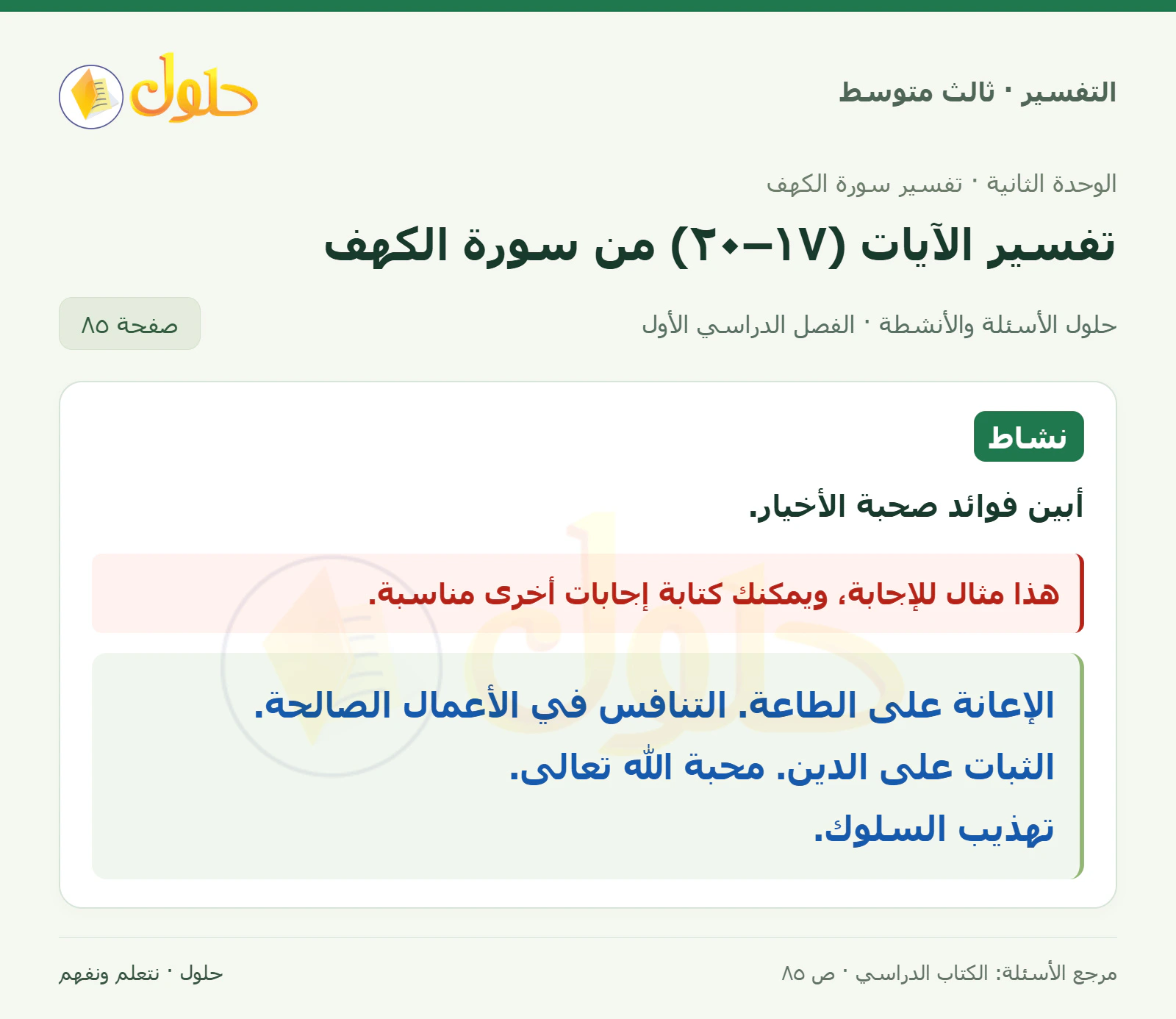 حل التفسير للصف الثالث المتوسط، الفصل الدراسي الأول، صفحة ٨٥، الجزء ١