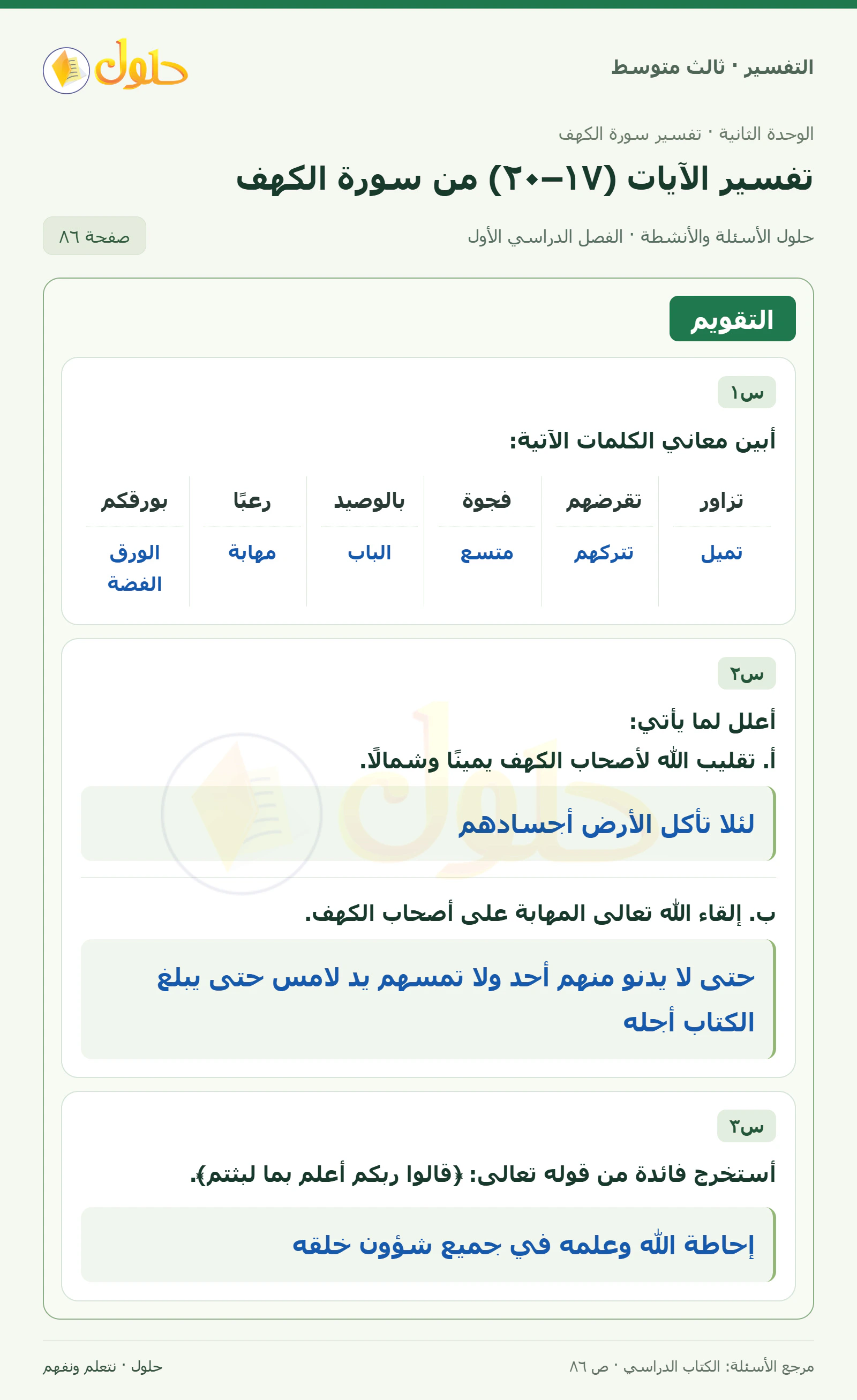 حل التفسير للصف الثالث المتوسط، الفصل الدراسي الأول، صفحة ٨٦، الجزء ١