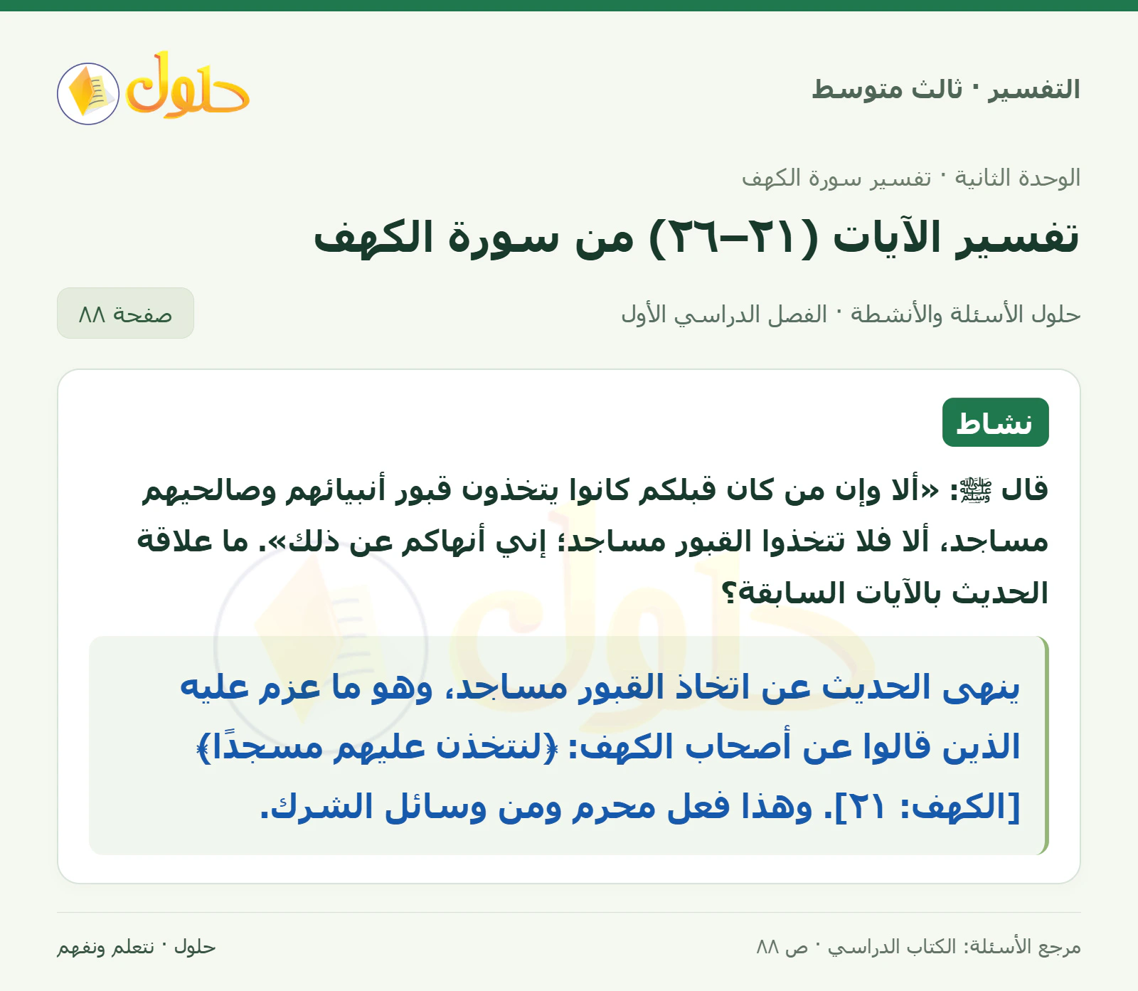 حل التفسير للصف الثالث المتوسط، الفصل الدراسي الأول، صفحة ٨٨، الجزء ١