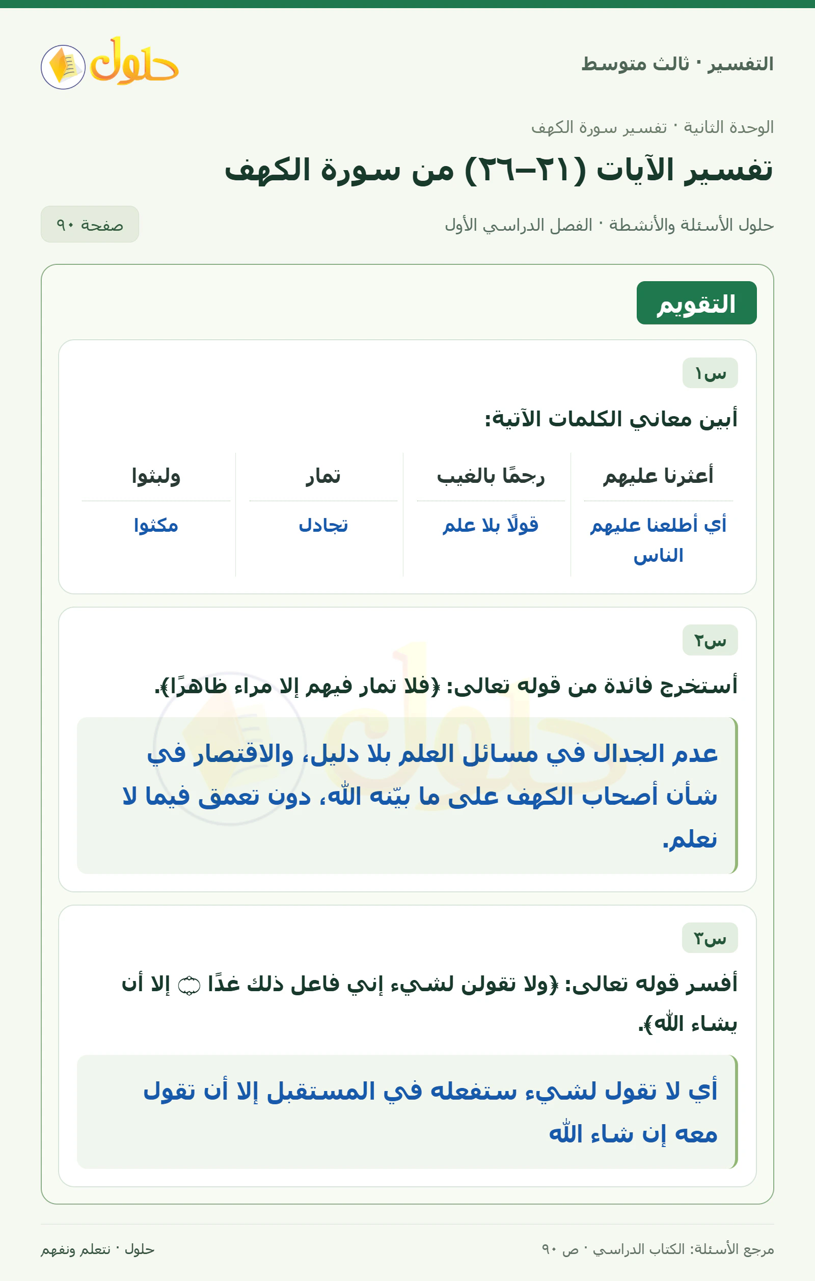 حل التفسير للصف الثالث المتوسط، الفصل الدراسي الأول، صفحة ٩٠، الجزء ١