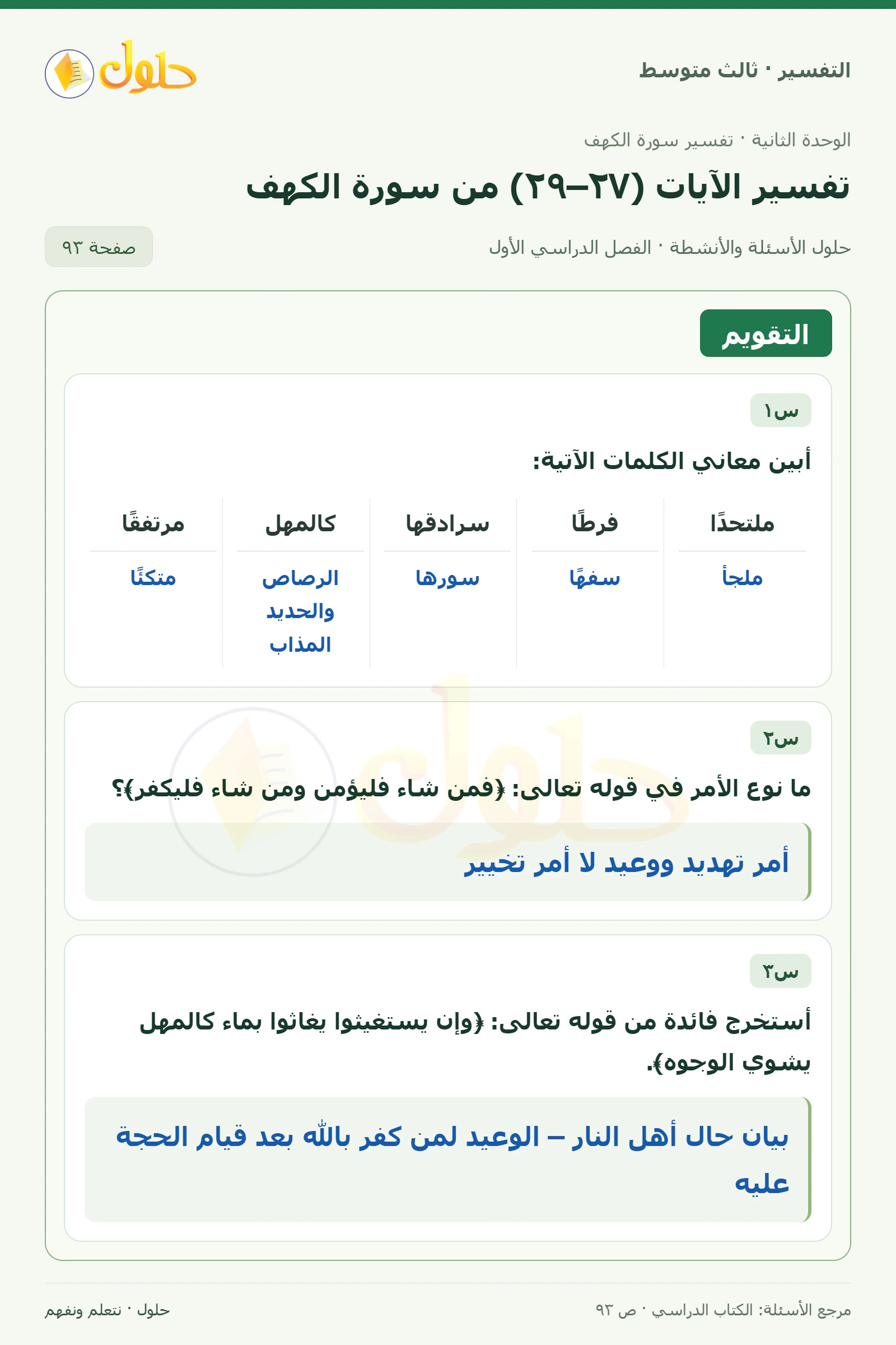 حل التفسير للصف الثالث المتوسط، الفصل الدراسي الأول، صفحة ٩٣، الجزء ١