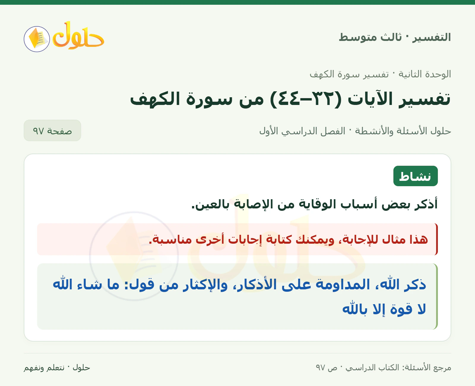 حل التفسير للصف الثالث المتوسط، الفصل الدراسي الأول، صفحة ٩٧، الجزء ١