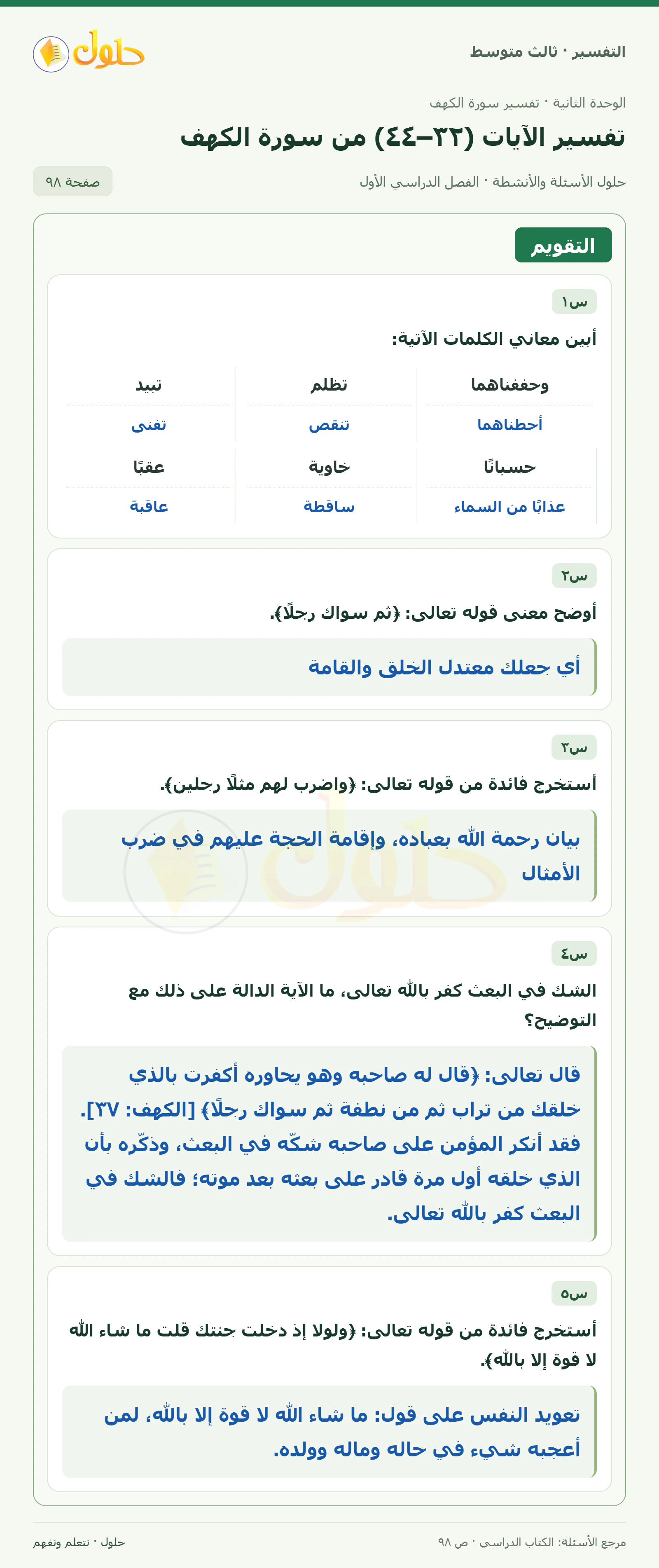 حل التفسير للصف الثالث المتوسط، الفصل الدراسي الأول، صفحة ٩٨، الجزء ١