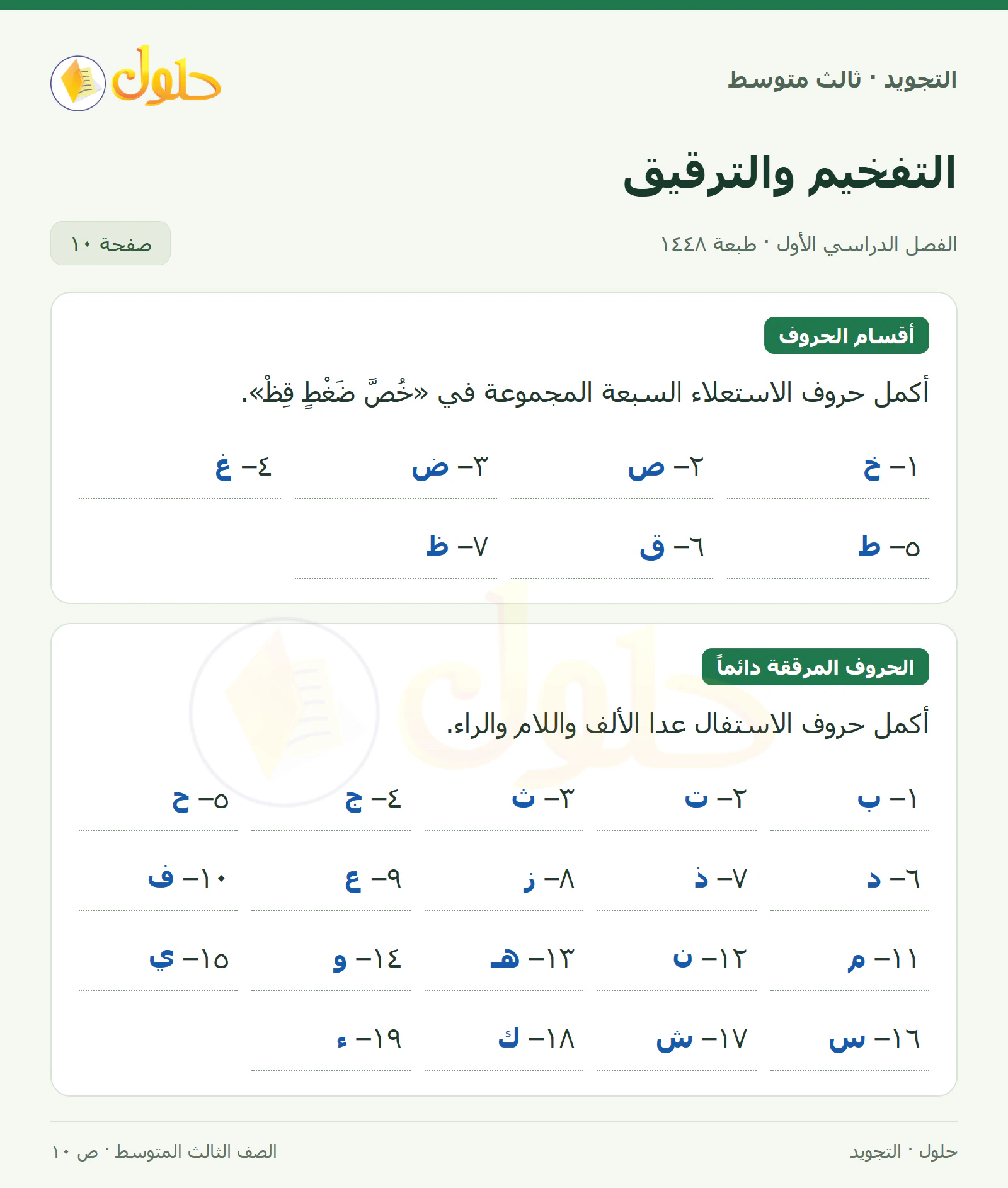 حل التجويد للصف الثالث المتوسط، الفصل الدراسي الأول، التفخيم والترقيق، صفحة ١٠، الجزء ١