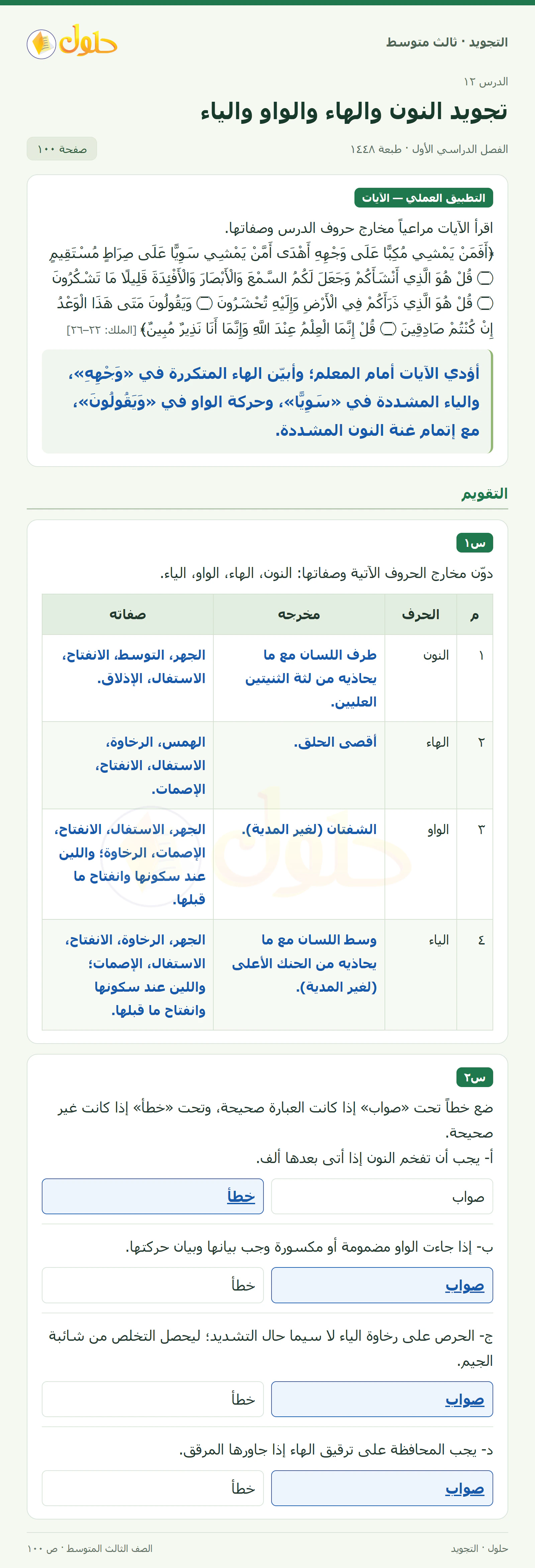 حل التجويد للصف الثالث المتوسط، الفصل الدراسي الأول، تجويد النون والهاء والواو والياء، صفحة ١٠٠، الجزء ١