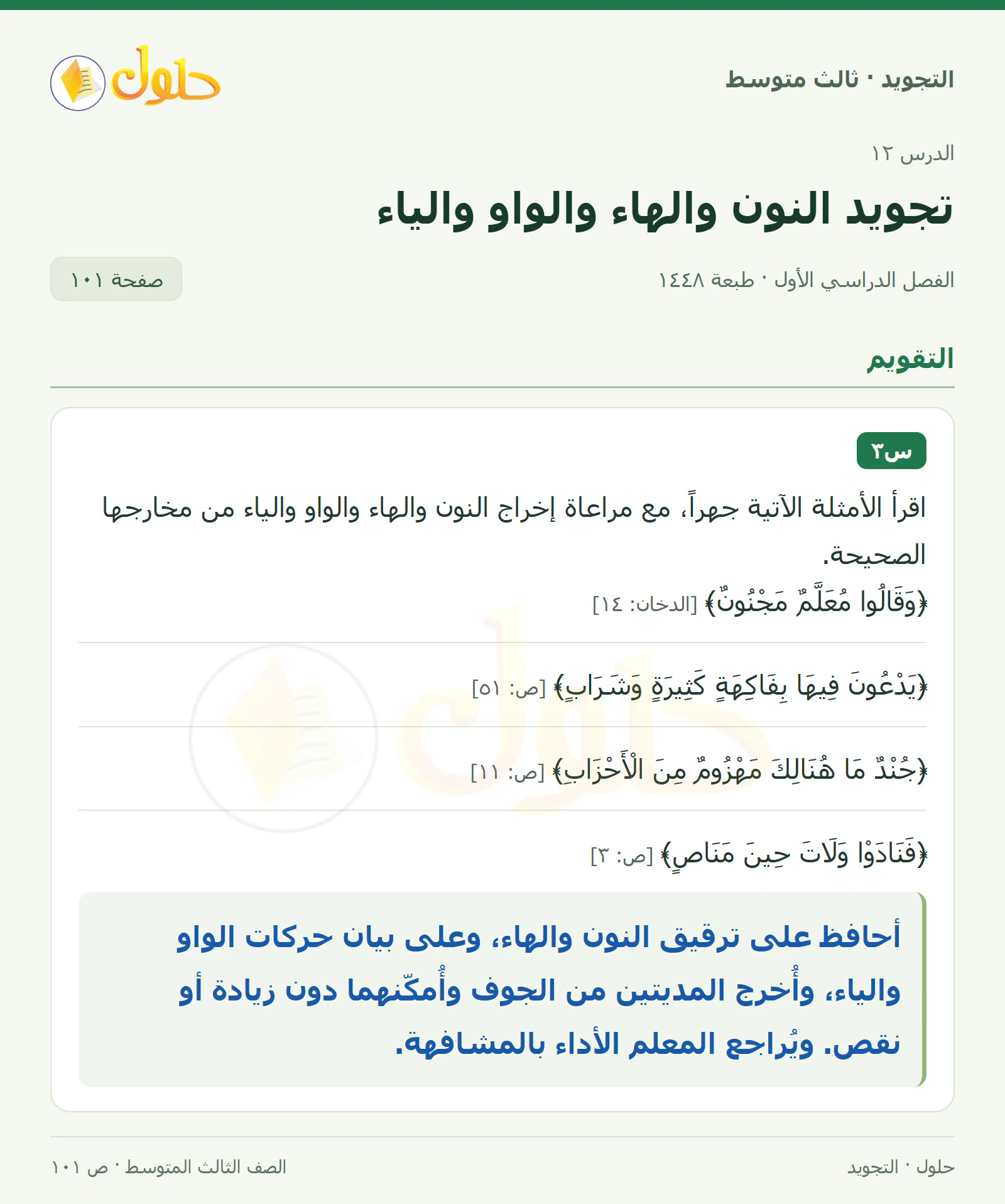 حل التجويد للصف الثالث المتوسط، الفصل الدراسي الأول، تجويد النون والهاء والواو والياء، صفحة ١٠١، الجزء ١