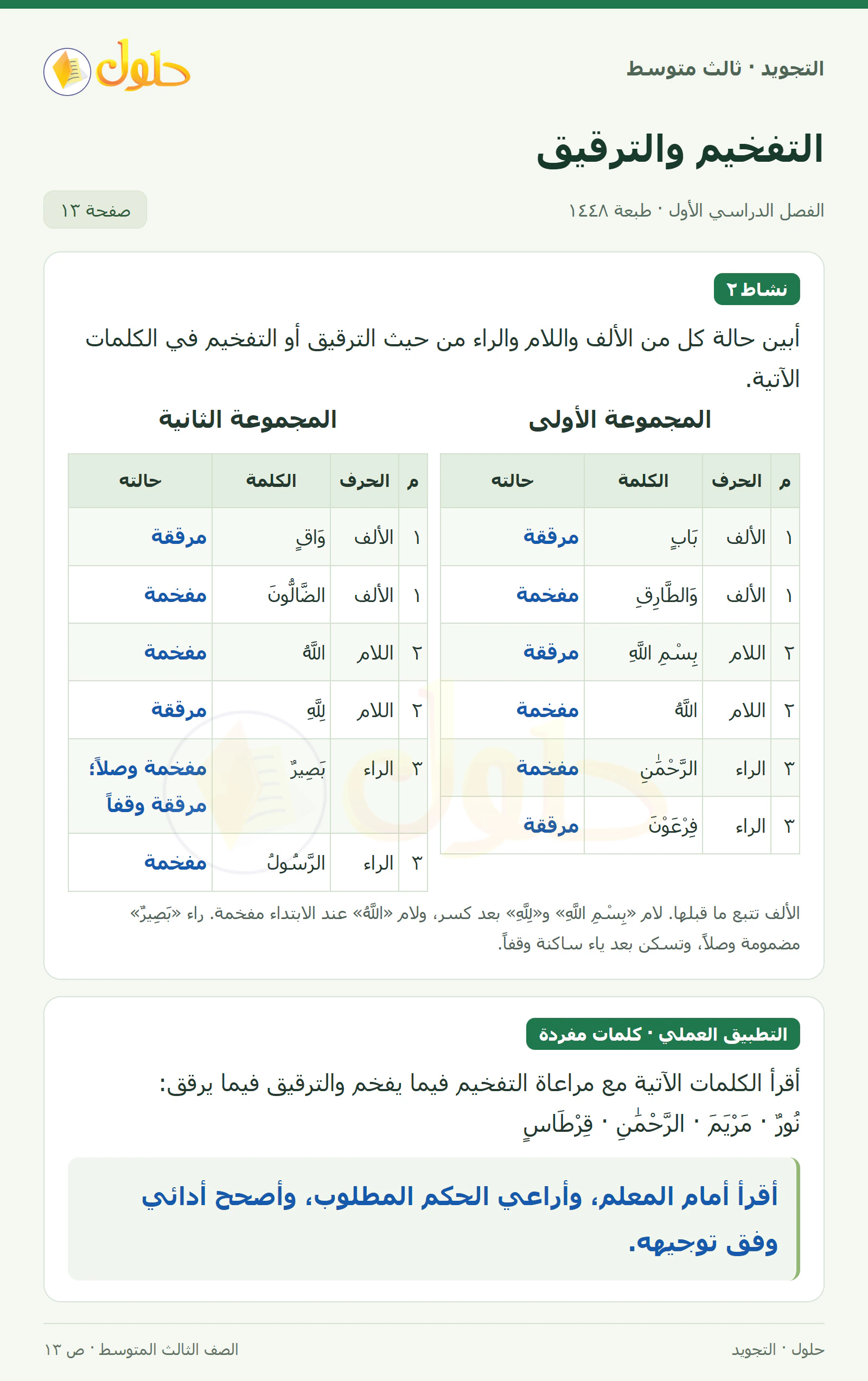 حل التجويد للصف الثالث المتوسط، الفصل الدراسي الأول، التفخيم والترقيق، صفحة ١٣، الجزء ١
