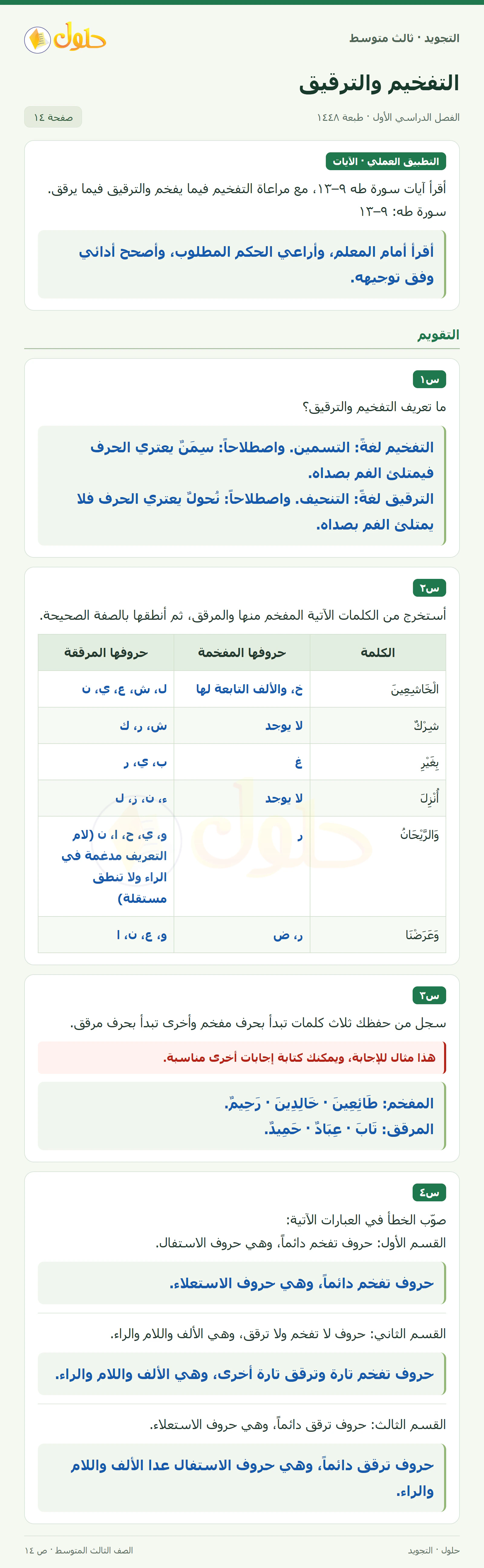 حل التجويد للصف الثالث المتوسط، الفصل الدراسي الأول، التفخيم والترقيق، صفحة ١٤، الجزء ١
