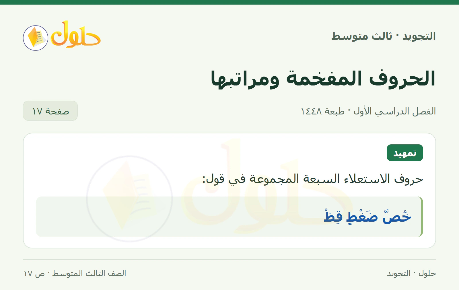 حل التجويد للصف الثالث المتوسط، الفصل الدراسي الأول، الحروف المفخمة ومراتبها، صفحة ١٧، الجزء ١