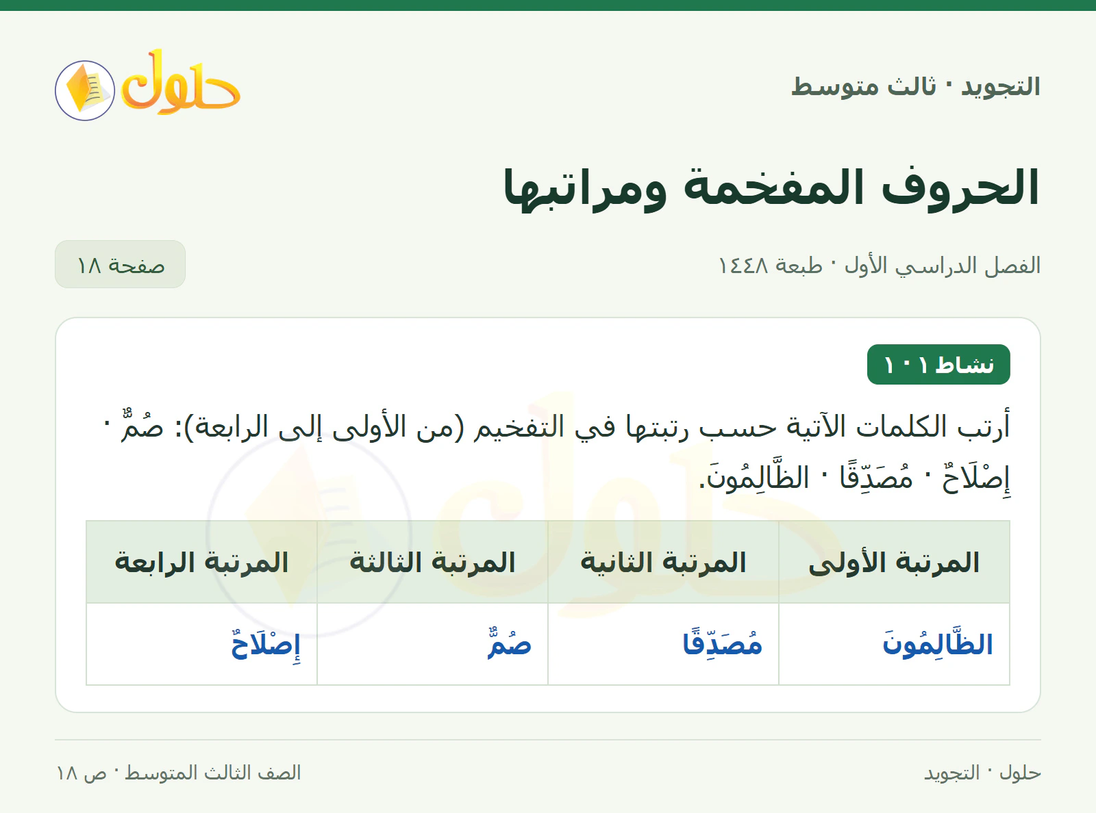 حل التجويد للصف الثالث المتوسط، الفصل الدراسي الأول، الحروف المفخمة ومراتبها، صفحة ١٨، الجزء ١